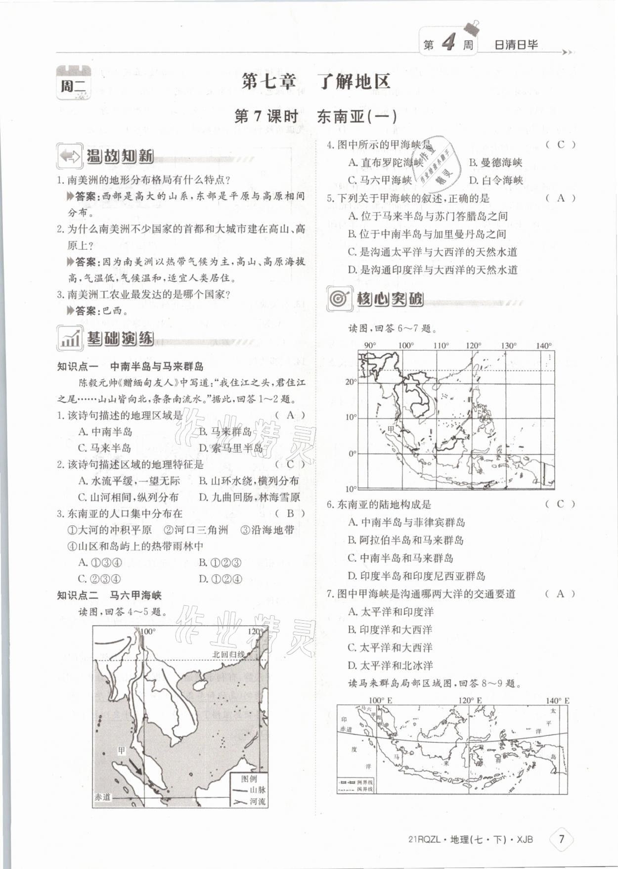 2021年日清周练七年级地理下册湘教版 参考答案第7页