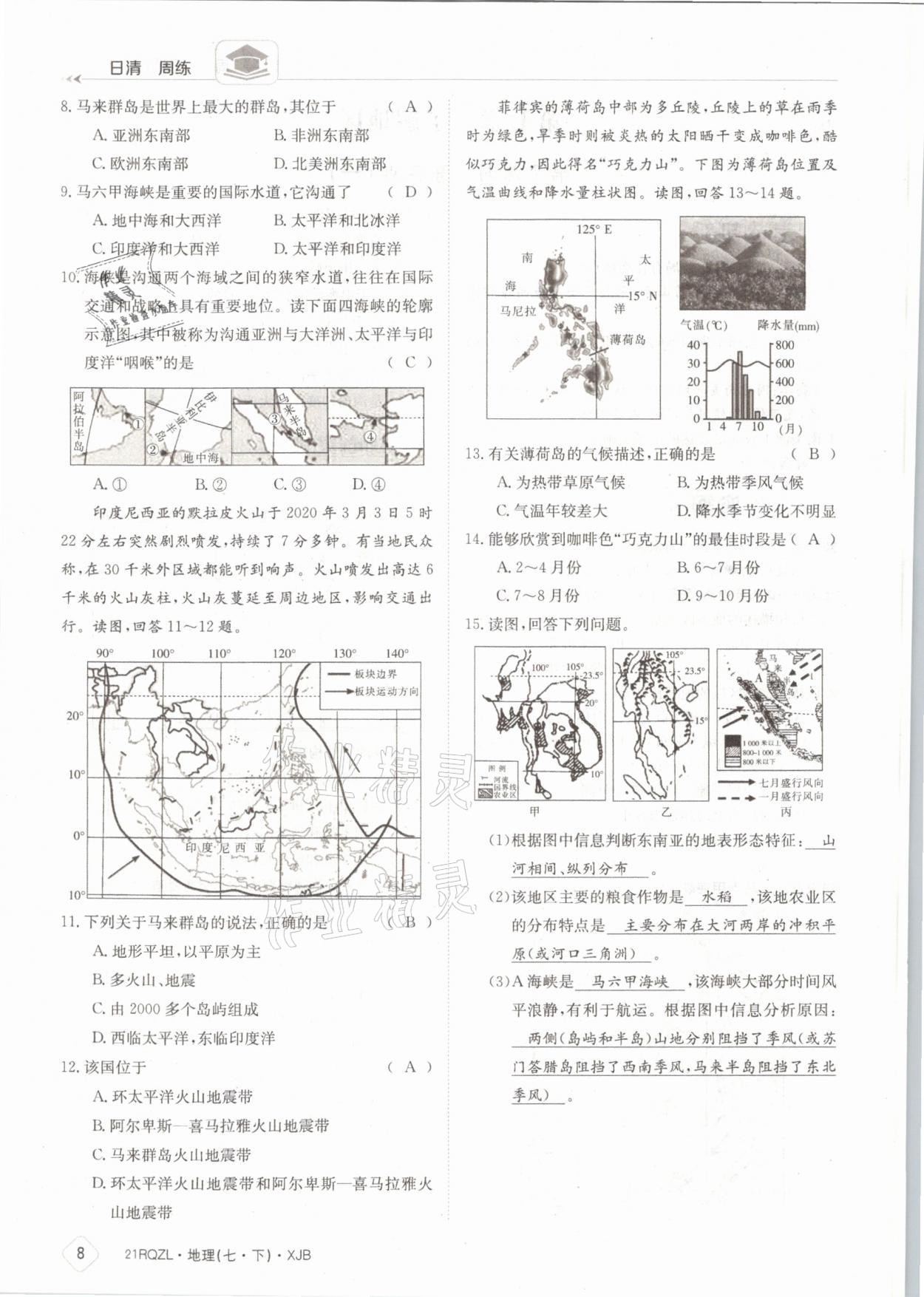 2021年日清周练七年级地理下册湘教版 参考答案第8页