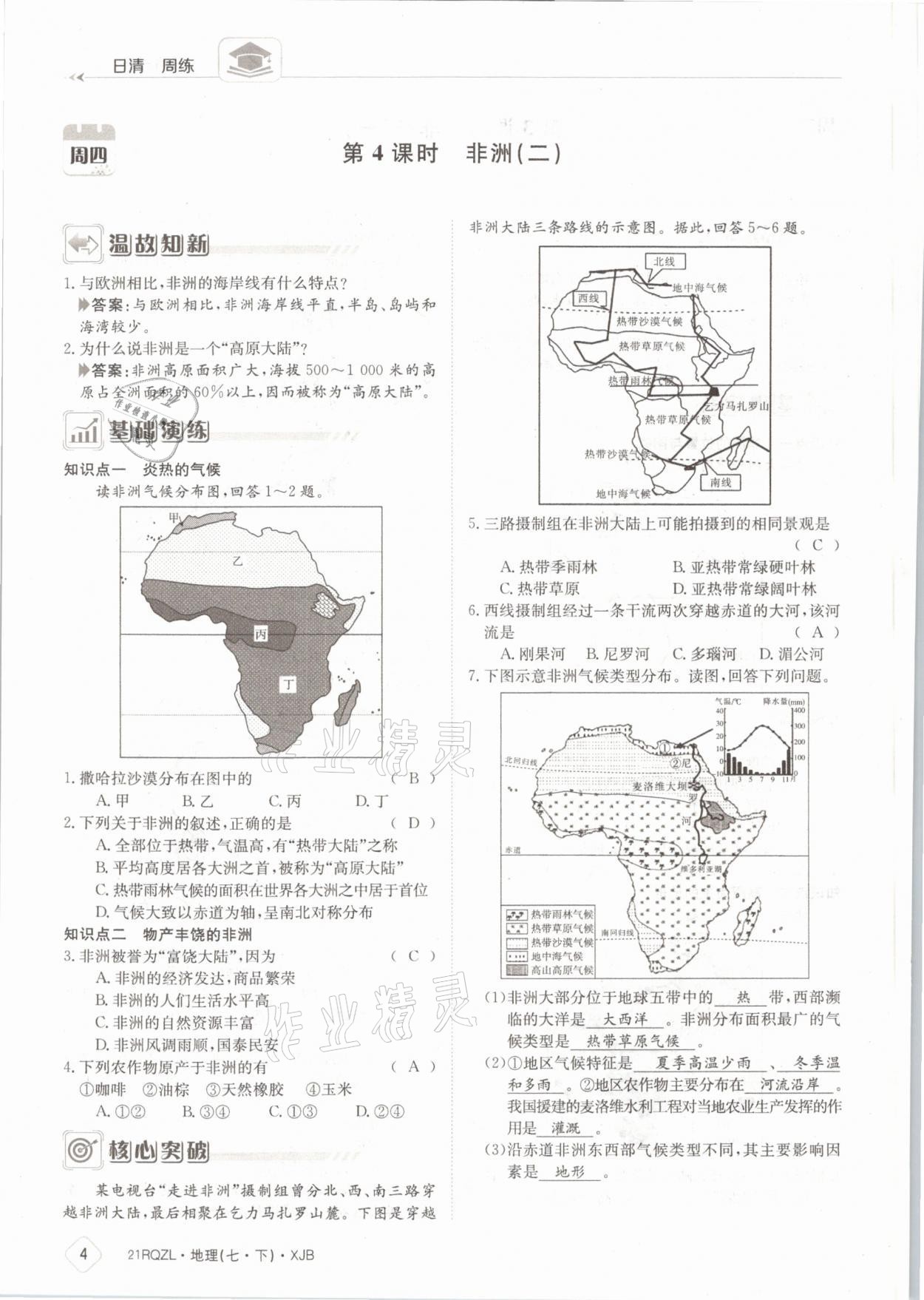 2021年日清周练七年级地理下册湘教版 参考答案第4页