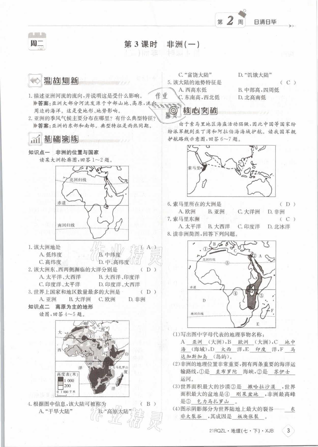 2021年日清周练七年级地理下册湘教版 参考答案第3页