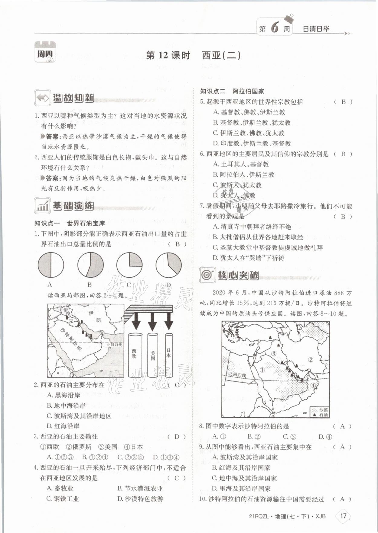 2021年日清周練七年級地理下冊湘教版 參考答案第17頁