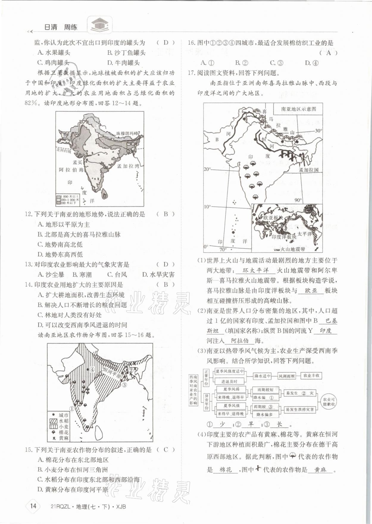 2021年日清周练七年级地理下册湘教版 参考答案第14页
