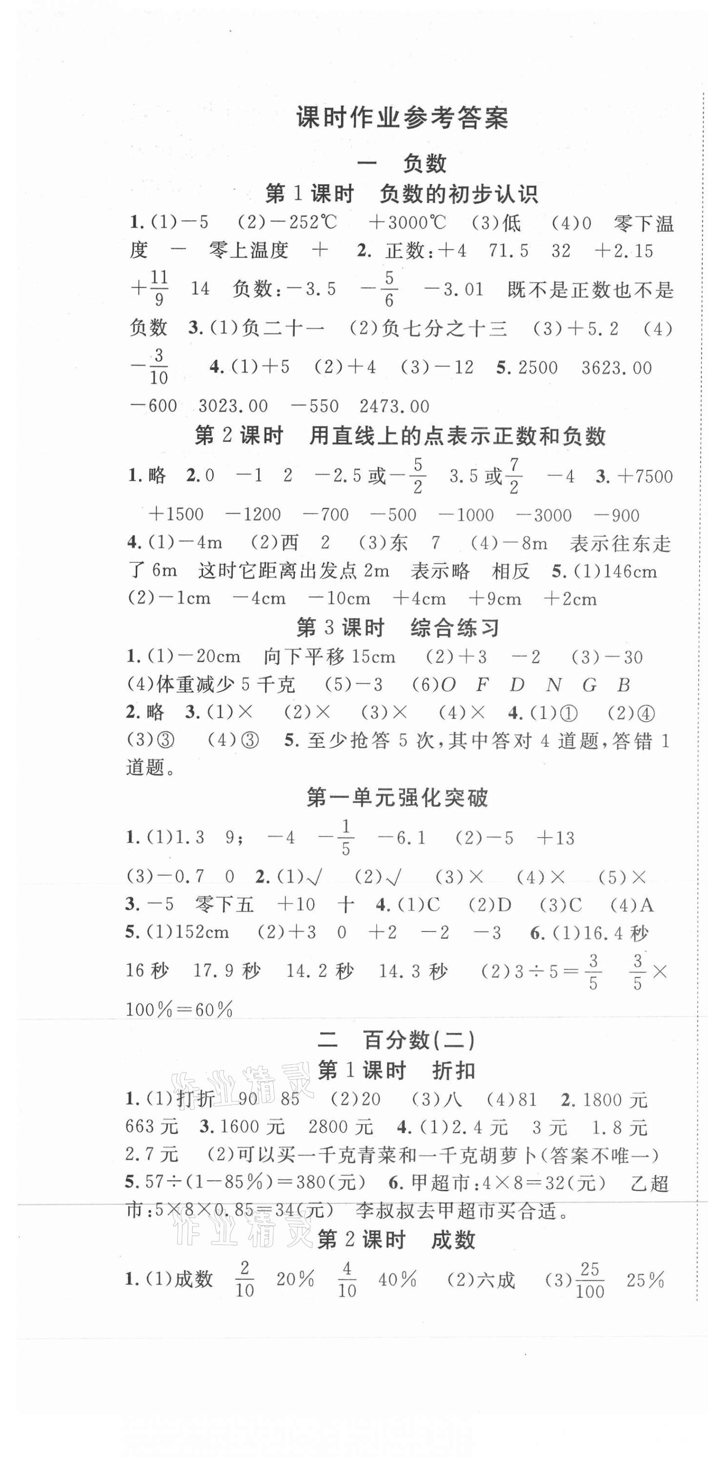 2021年全程夺冠六年级数学下册人教版宁波出版社 第1页