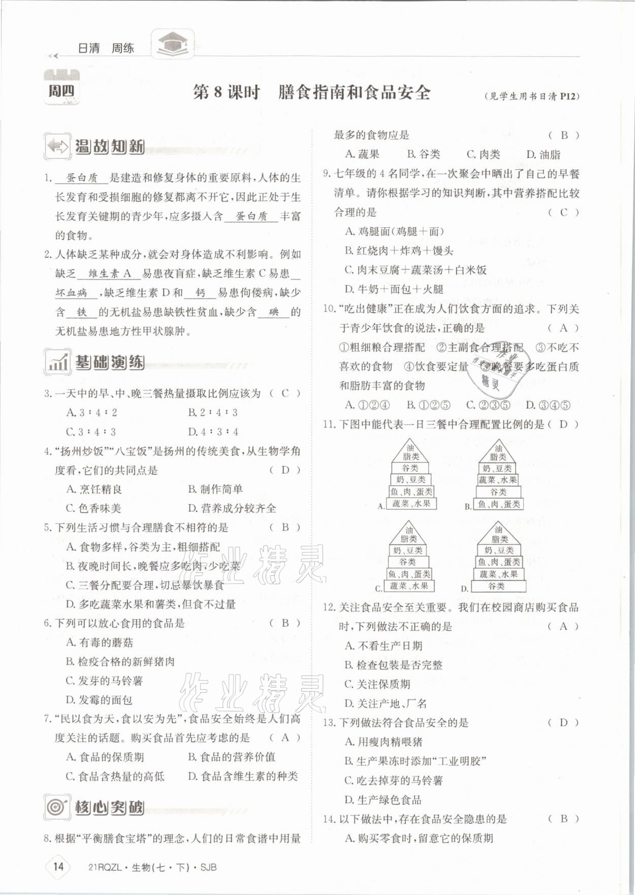 2021年日清周練七年級生物下冊蘇教版 參考答案第14頁