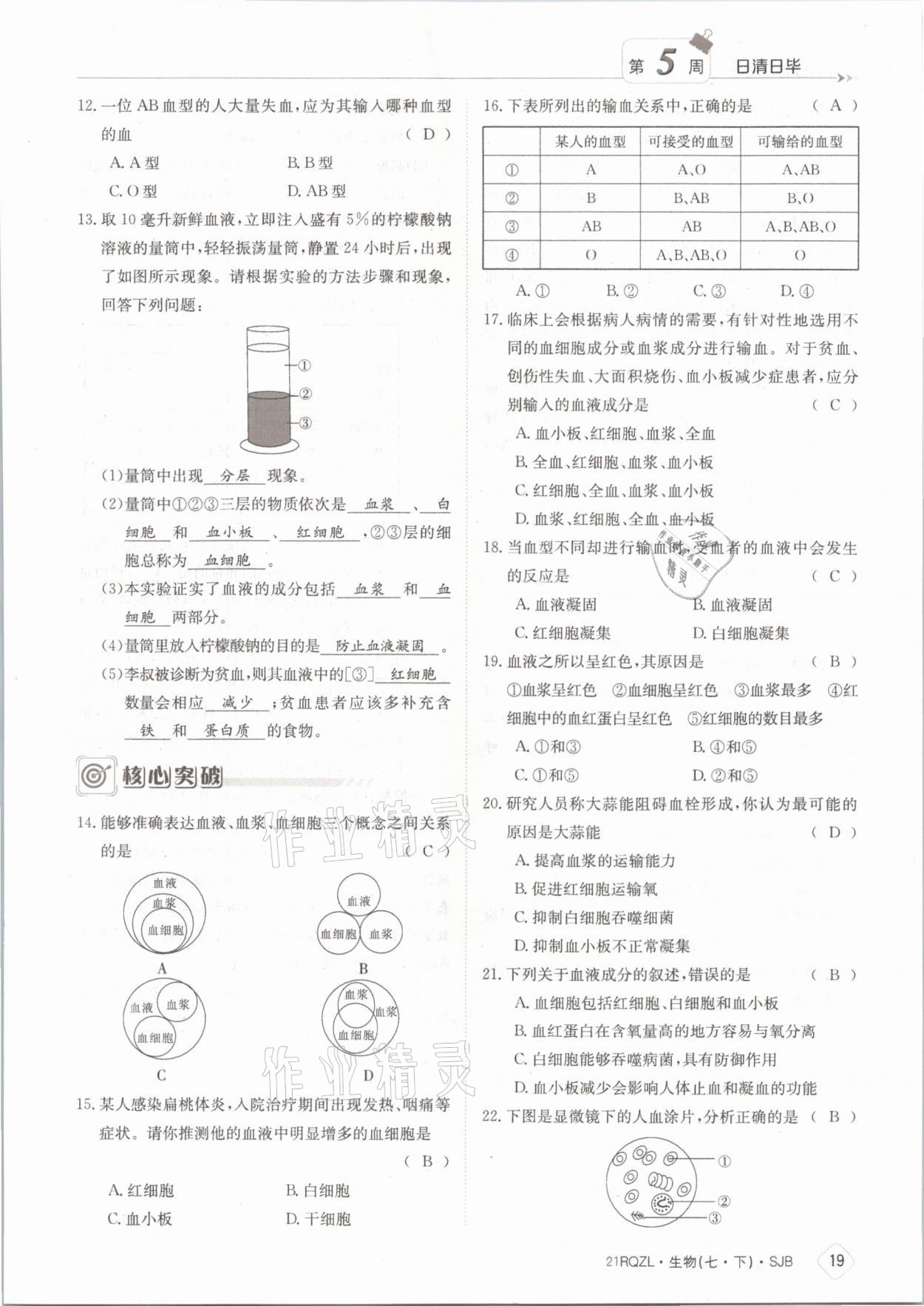 2021年日清周練七年級生物下冊蘇教版 參考答案第19頁