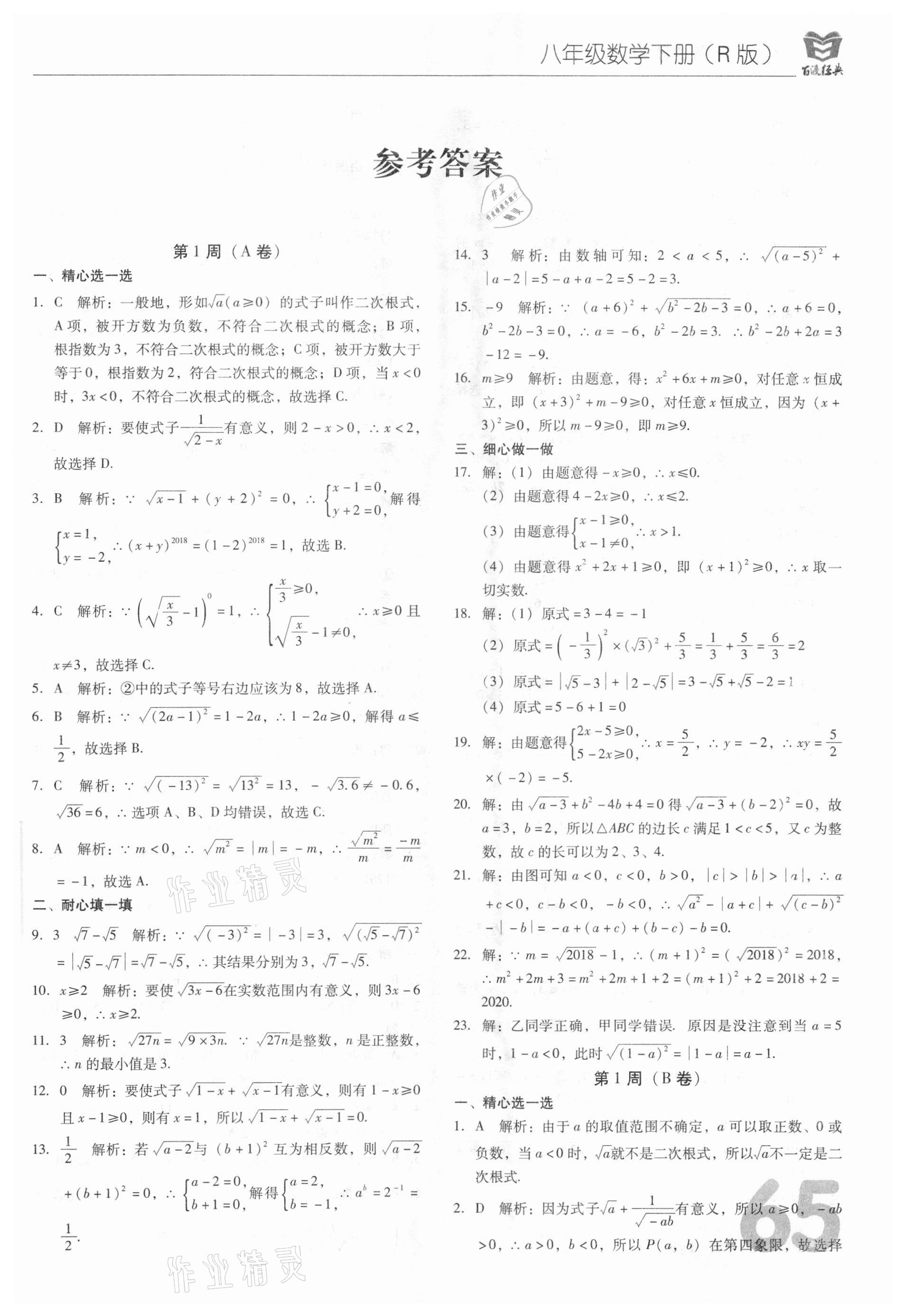 2021年百渡周考ab卷八年级数学下册人教版答案—青夏教育精英家教网