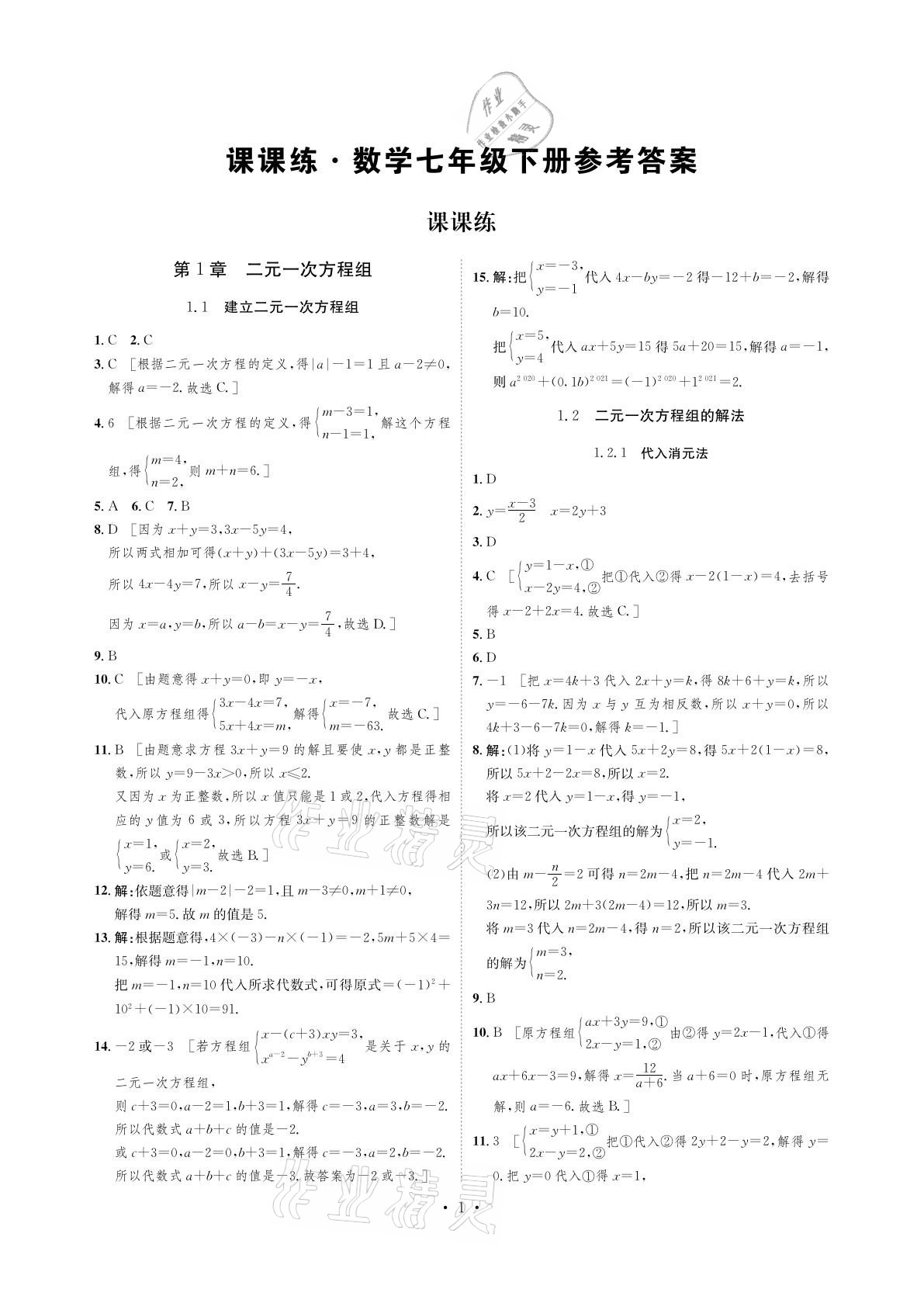 2022年课课练七年级数学下册湘教版湖南教育出版社参考答案第1页参考