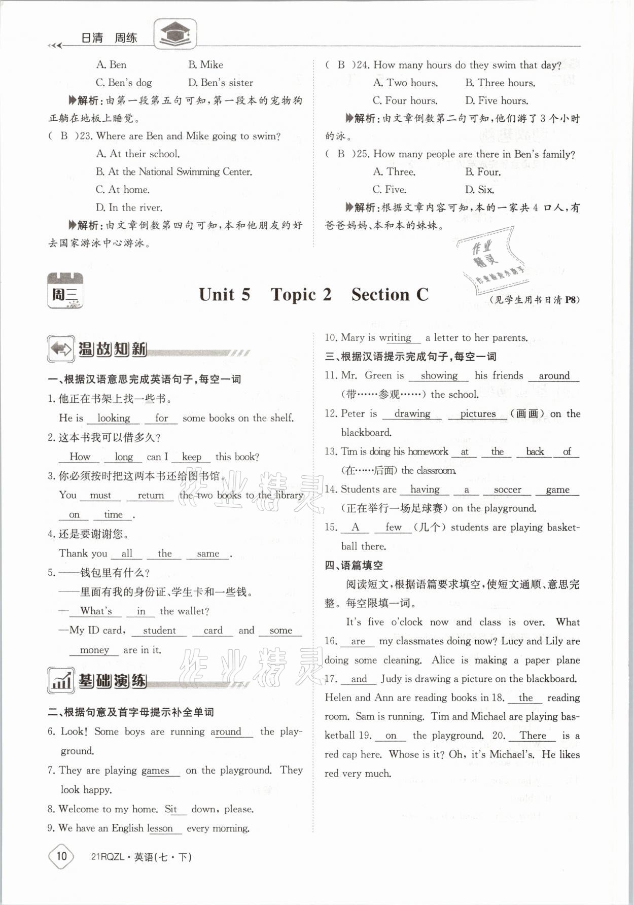 2021年日清周练七年级英语下册外研版 参考答案第10页
