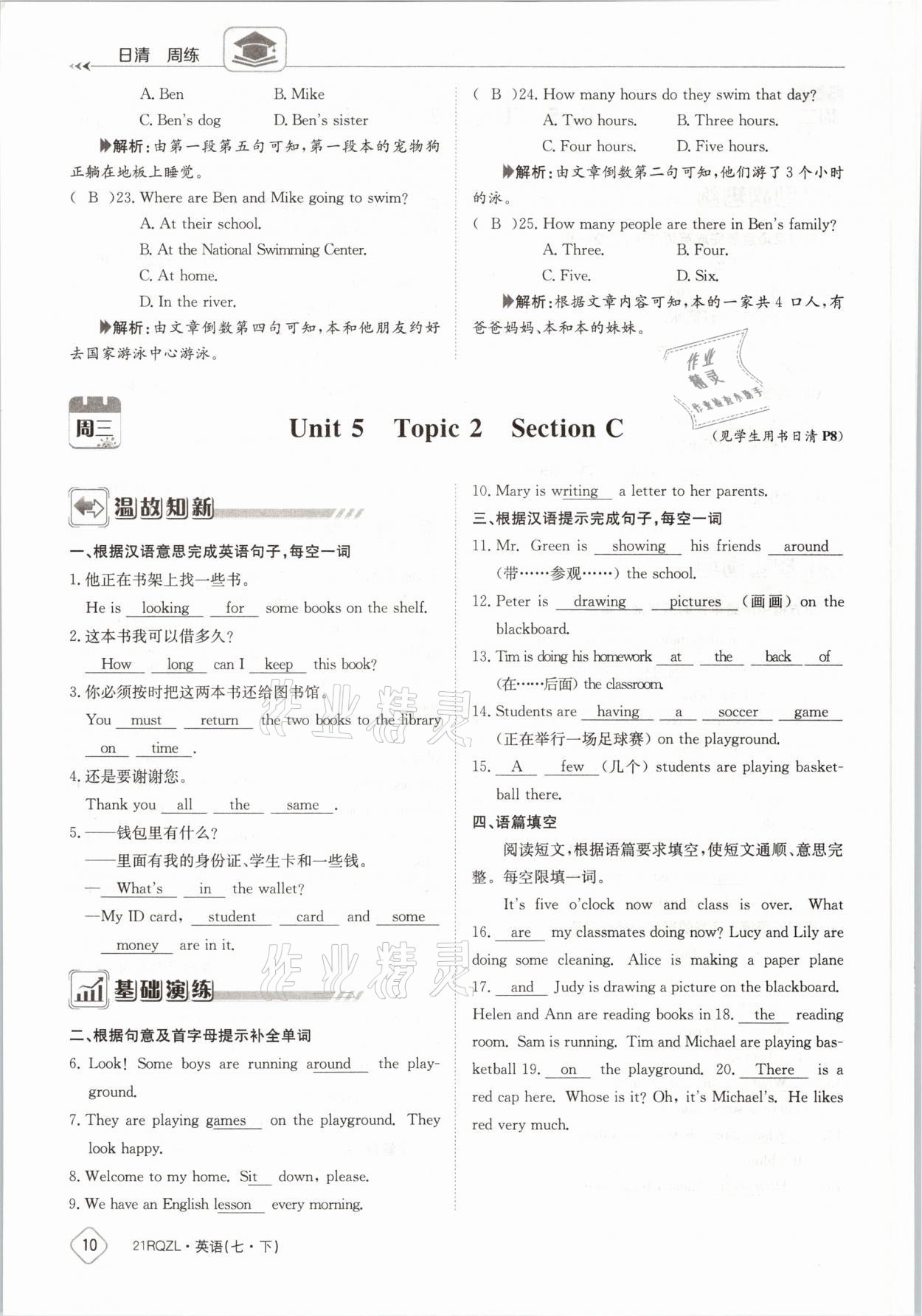 2021年日清周練七年級(jí)英語下冊(cè)外研版 參考答案第10頁