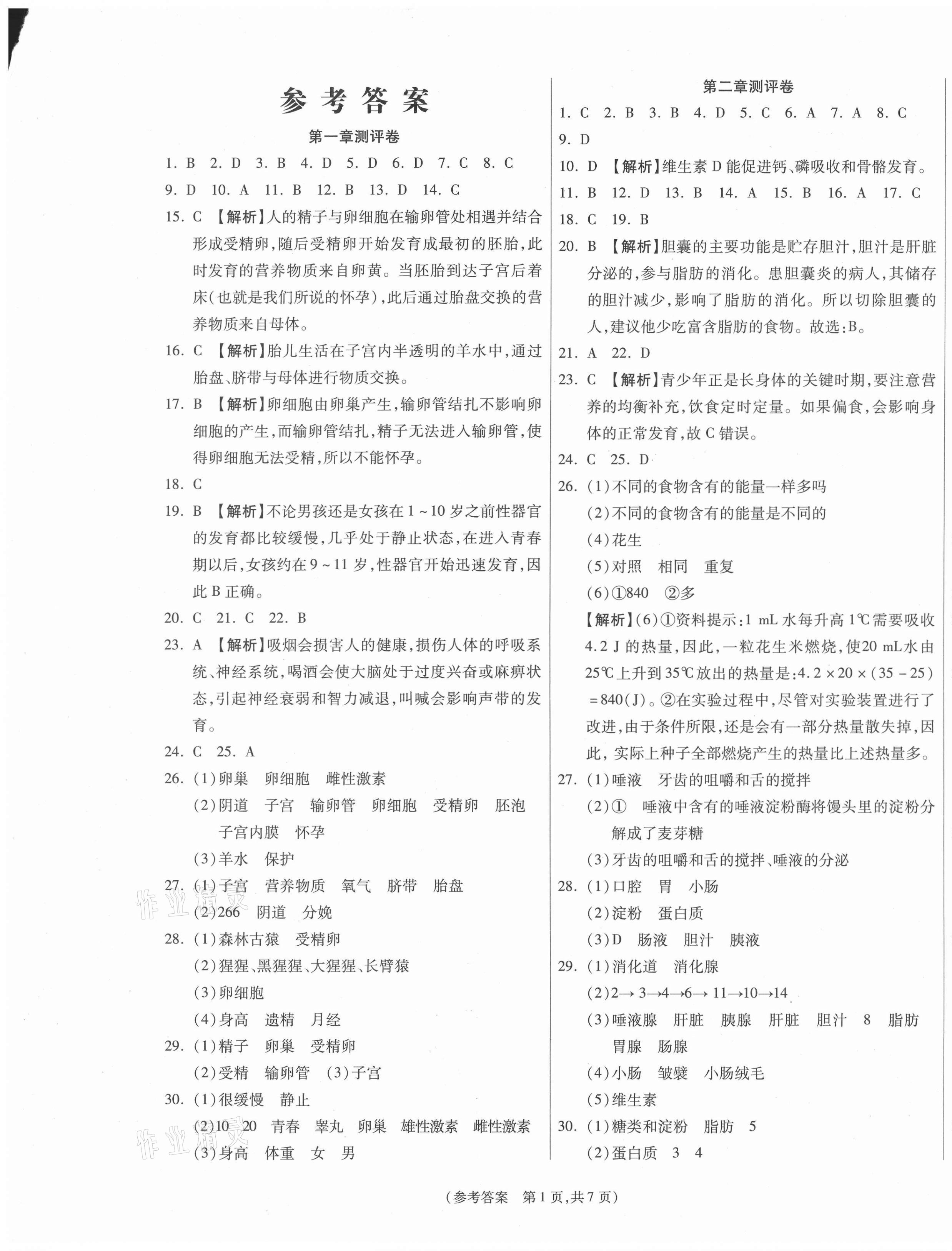 2021年智能优选卷七年级生物下册人教版 参考答案第1页