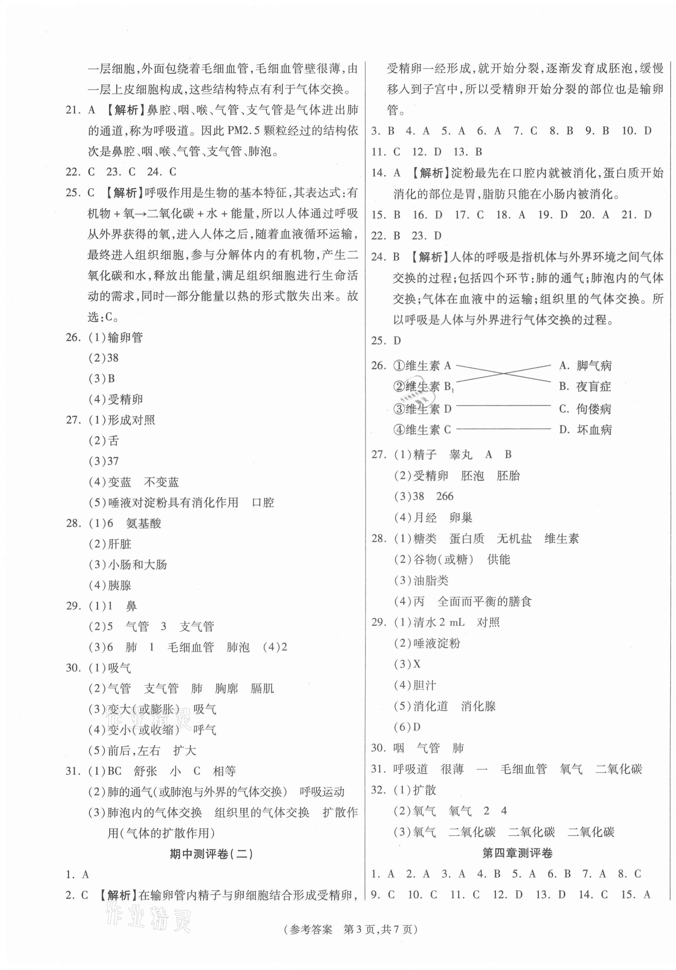 2021年智能优选卷七年级生物下册人教版 参考答案第3页