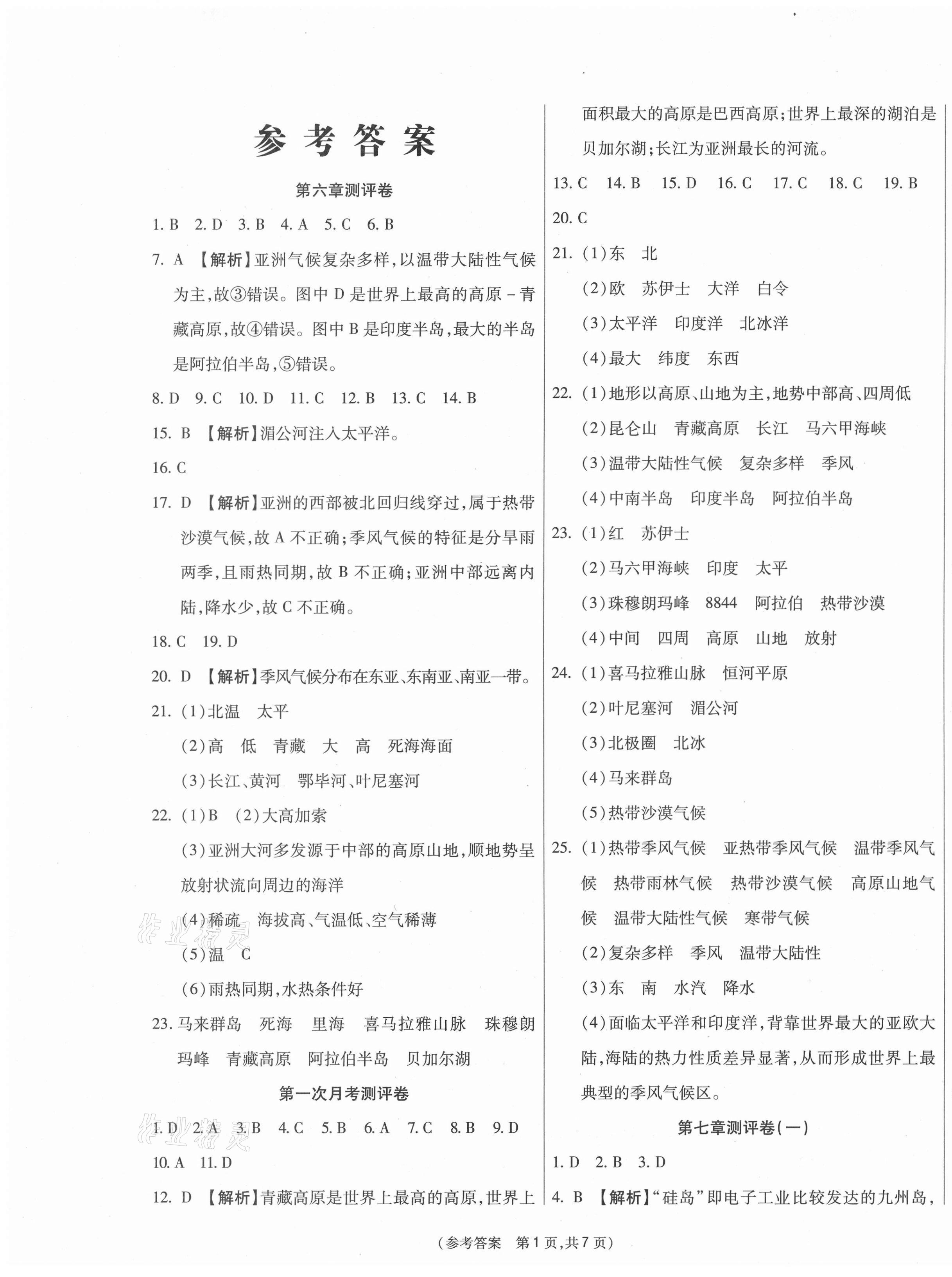 2021年智能优选卷七年级地理下册人教版 参考答案第1页