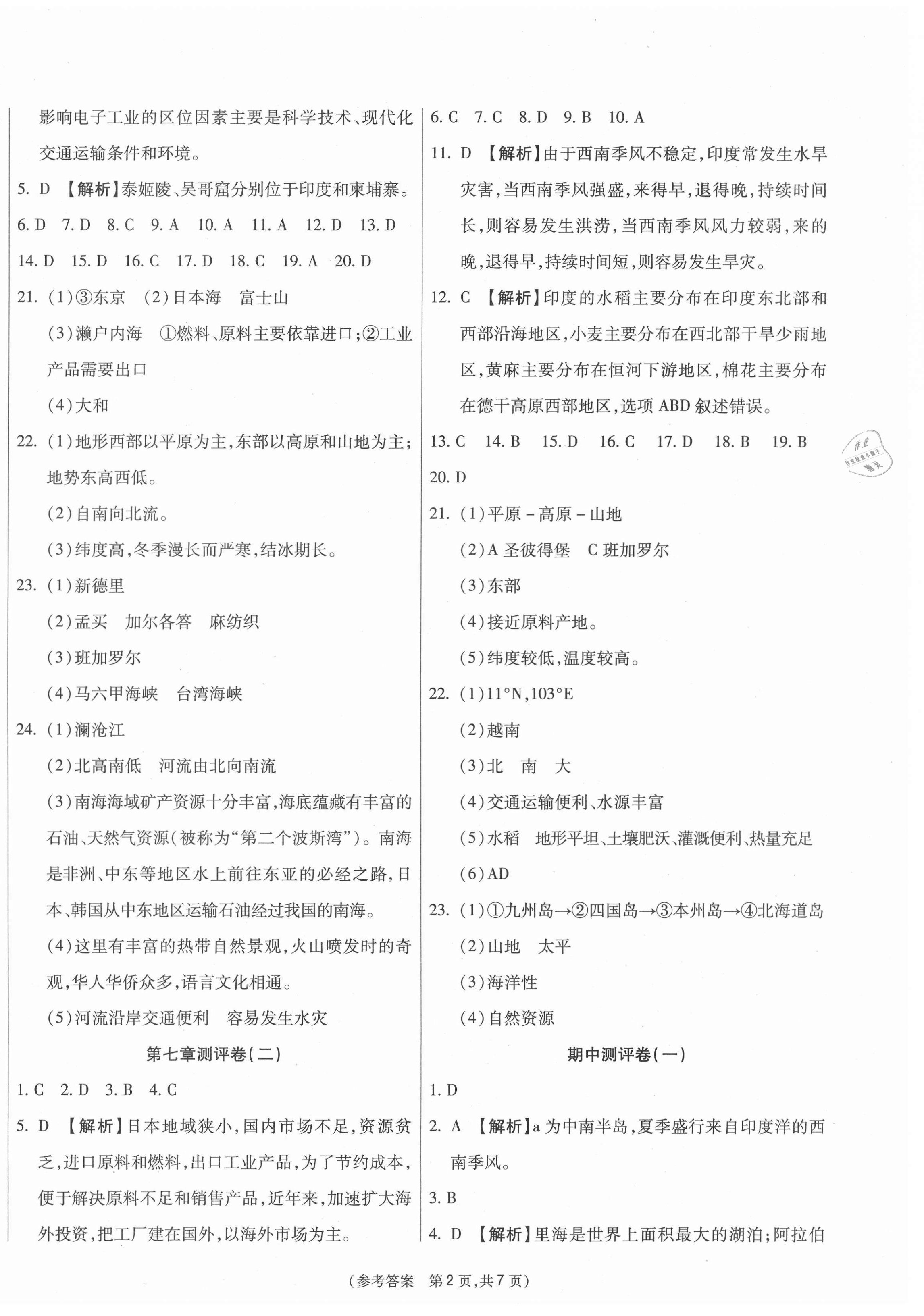 2021年智能优选卷七年级地理下册人教版 参考答案第2页