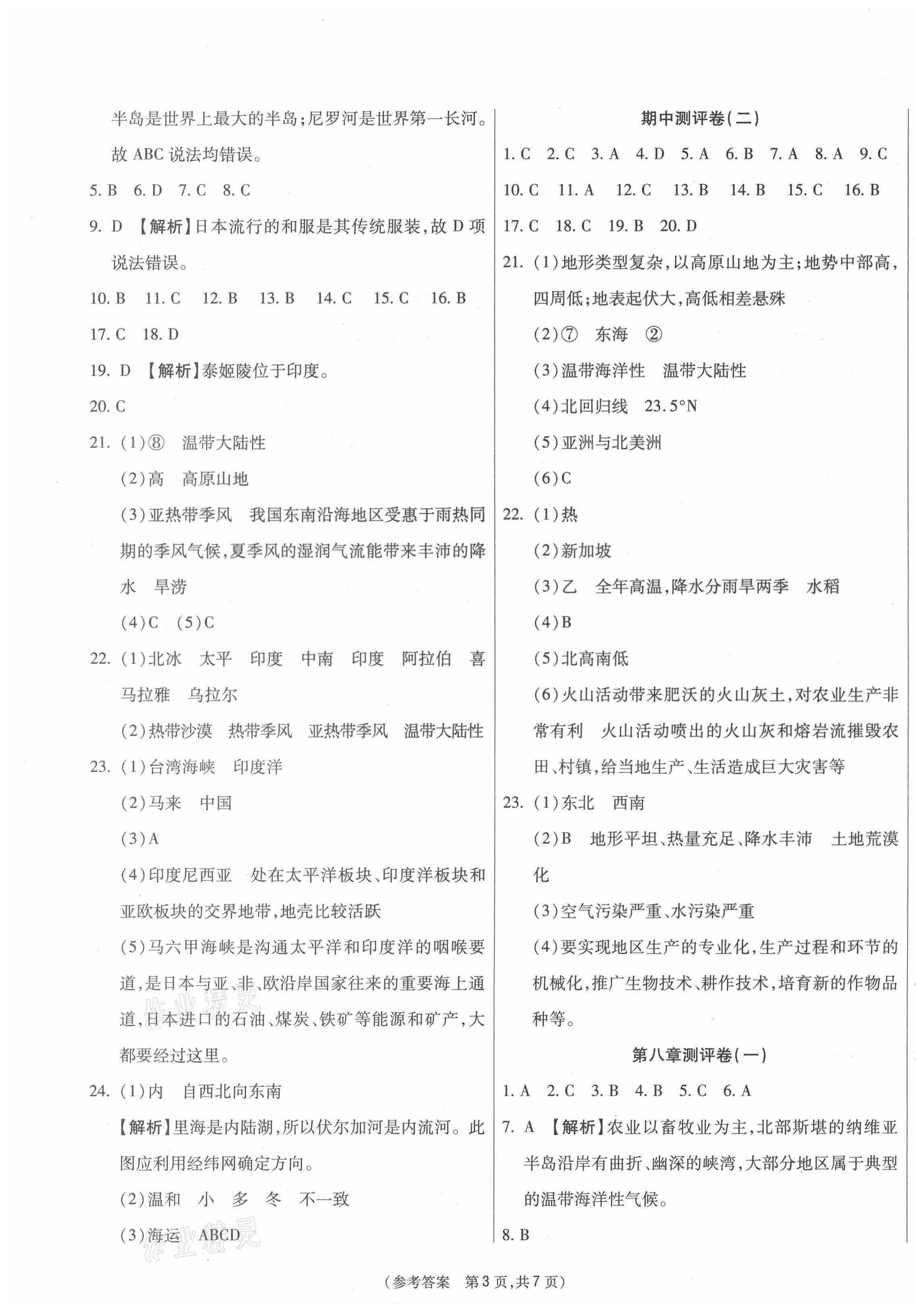 2021年智能优选卷七年级地理下册人教版 参考答案第3页