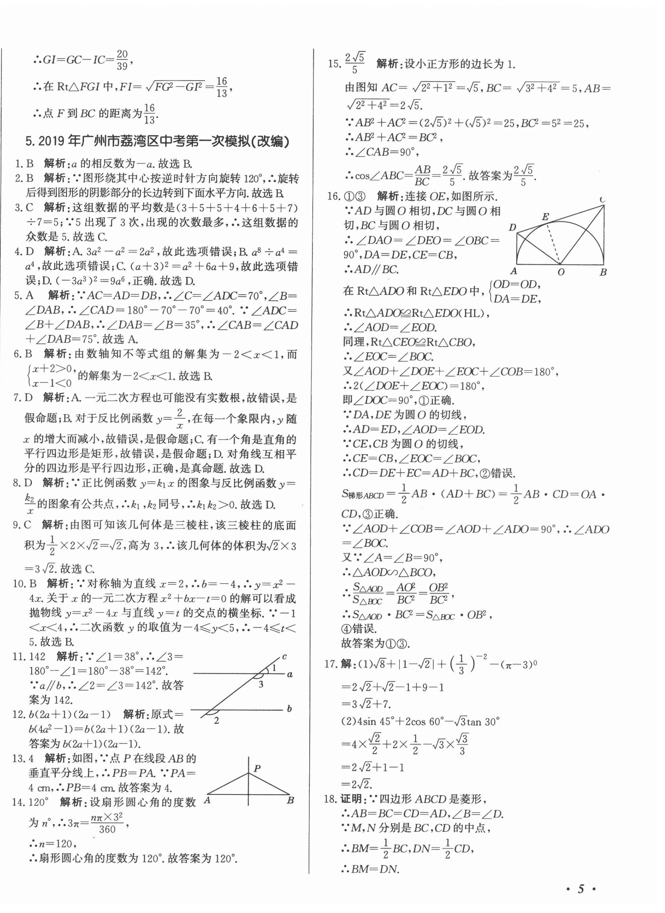 2021年北教传媒实战广州中考数学 第10页