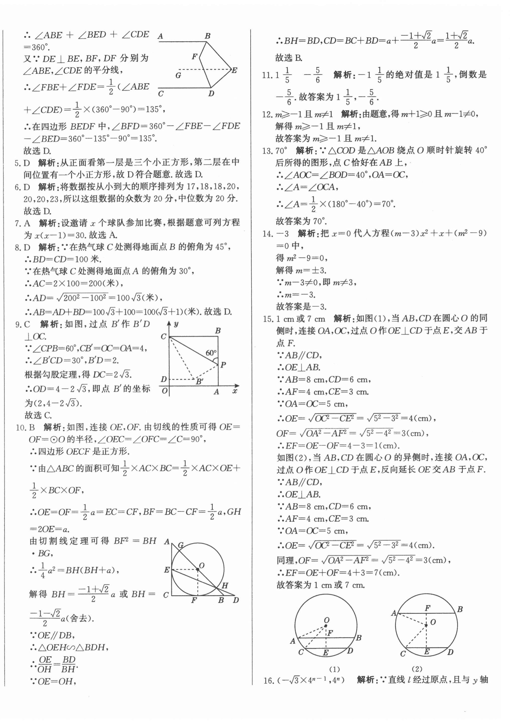 2021年北教传媒实战广州中考数学 第20页