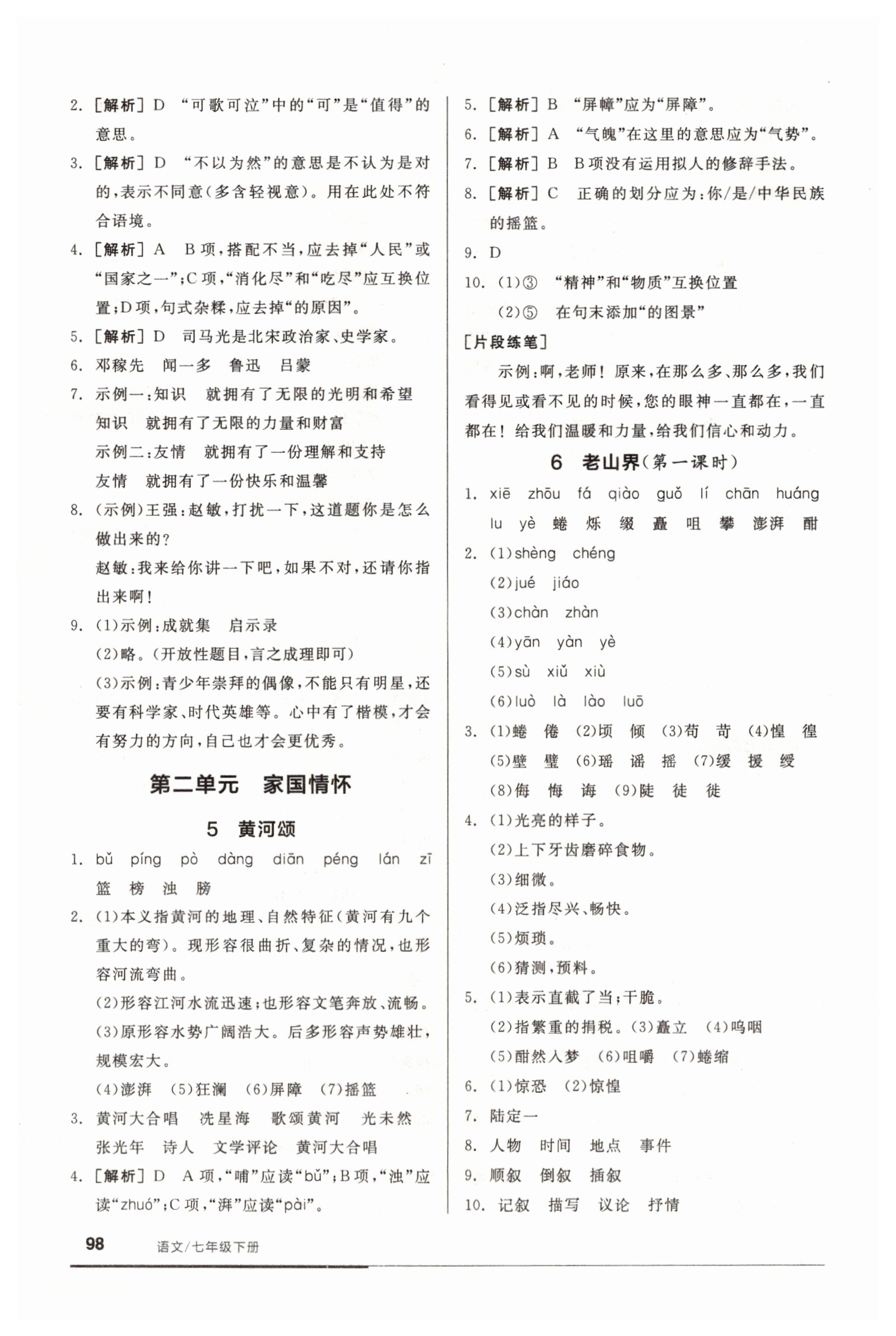 2021年全品基礎(chǔ)小練習(xí)七年級(jí)語文下冊(cè)人教版 參考答案第4頁