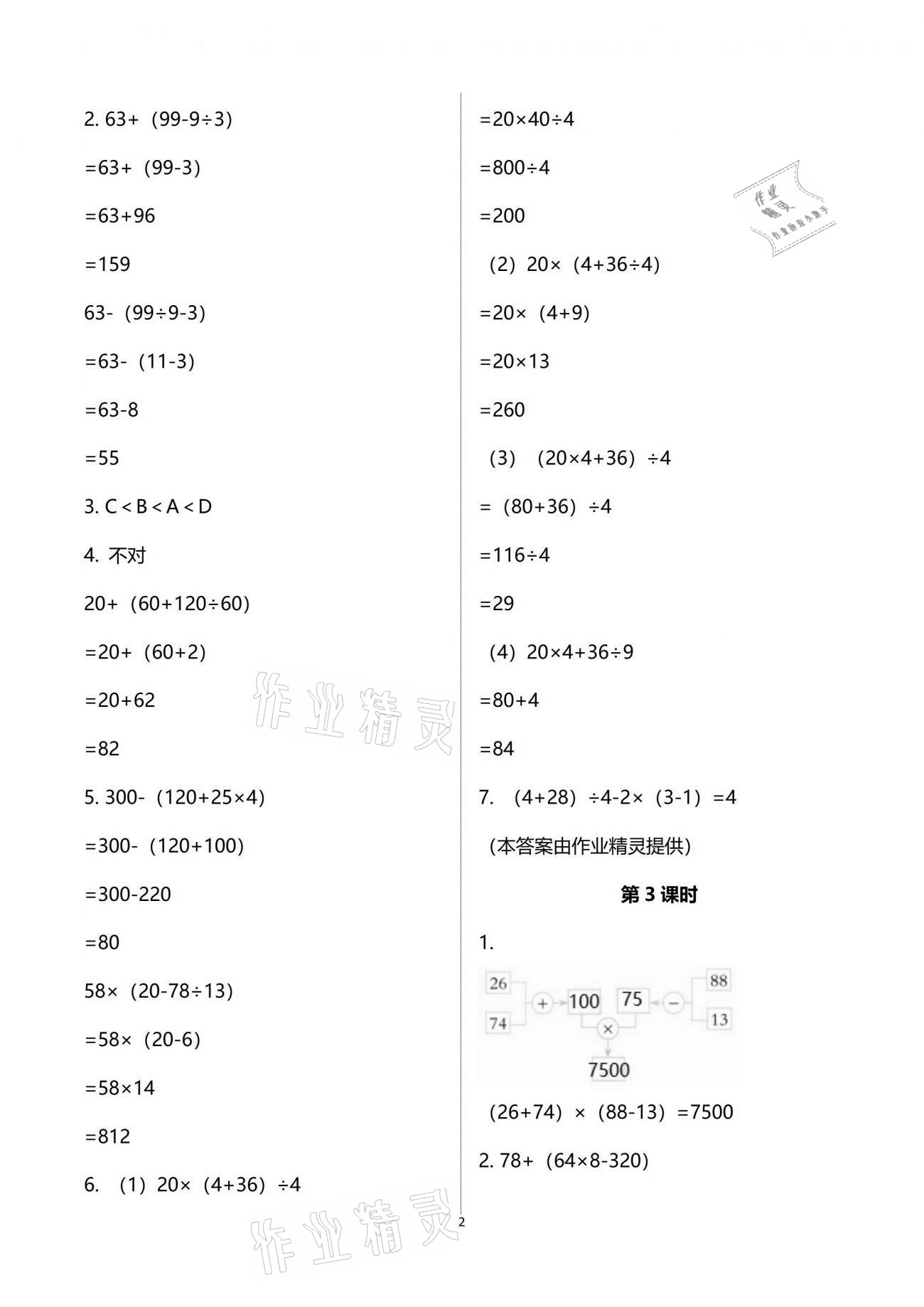 2021年小學(xué)數(shù)學(xué)同步練習(xí)四年級(jí)下冊(cè)西師大版四川專(zhuān)版西南師范大學(xué)出版社 參考答案第2頁(yè)