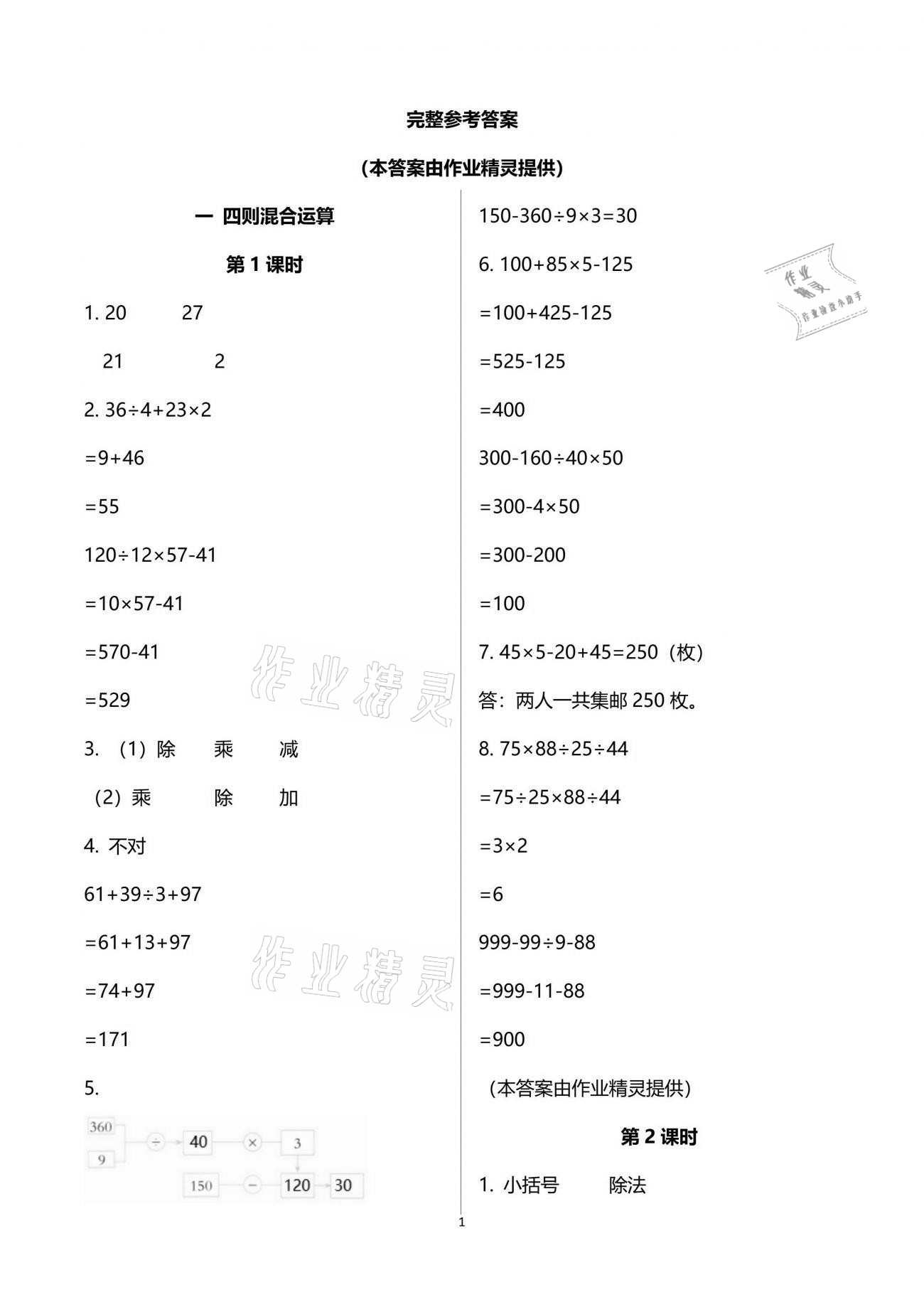 2021年小學(xué)數(shù)學(xué)同步練習(xí)四年級下冊西師大版四川專版西南師范大學(xué)出版社 參考答案第1頁