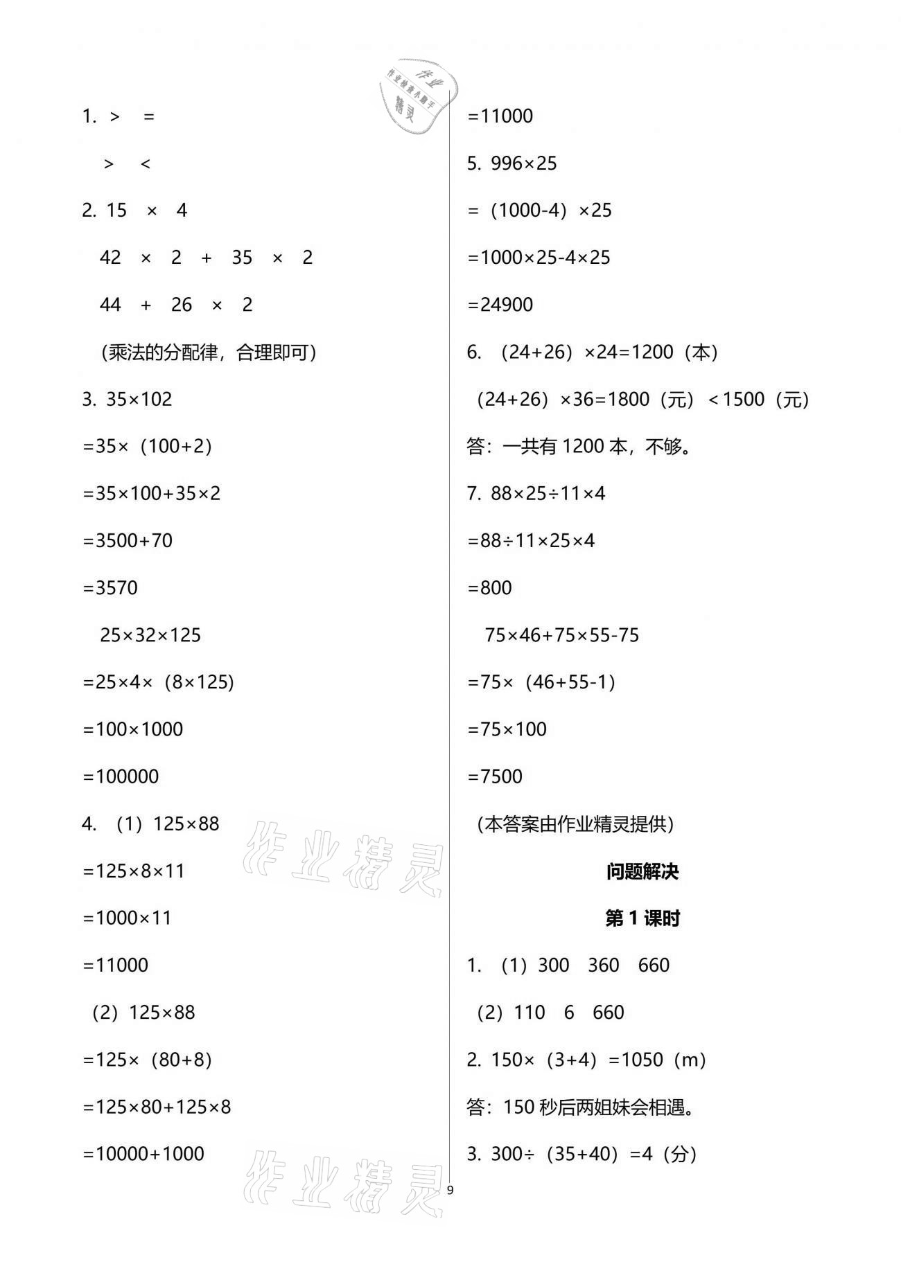 2021年小學(xué)數(shù)學(xué)同步練習(xí)四年級(jí)下冊(cè)西師大版四川專版西南師范大學(xué)出版社 參考答案第9頁(yè)