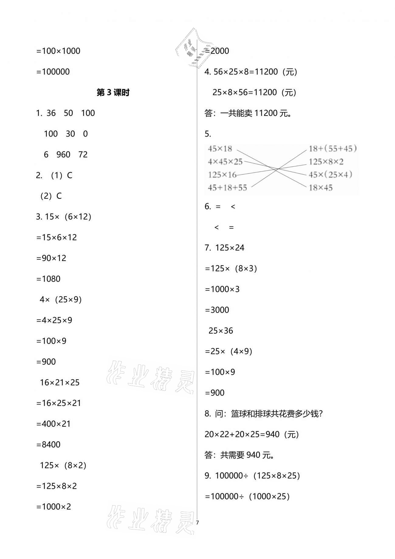 2021年小學(xué)數(shù)學(xué)同步練習(xí)四年級(jí)下冊(cè)西師大版四川專版西南師范大學(xué)出版社 參考答案第7頁(yè)