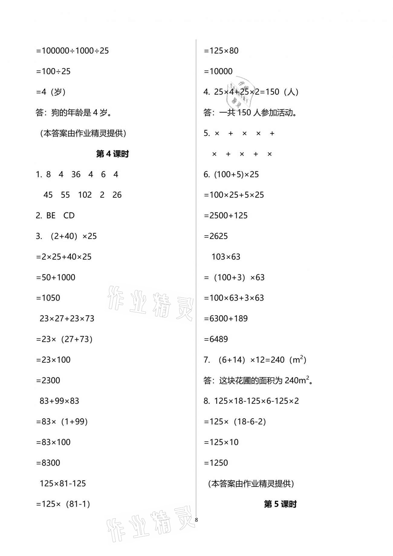 2021年小學(xué)數(shù)學(xué)同步練習(xí)四年級(jí)下冊(cè)西師大版四川專版西南師范大學(xué)出版社 參考答案第8頁(yè)