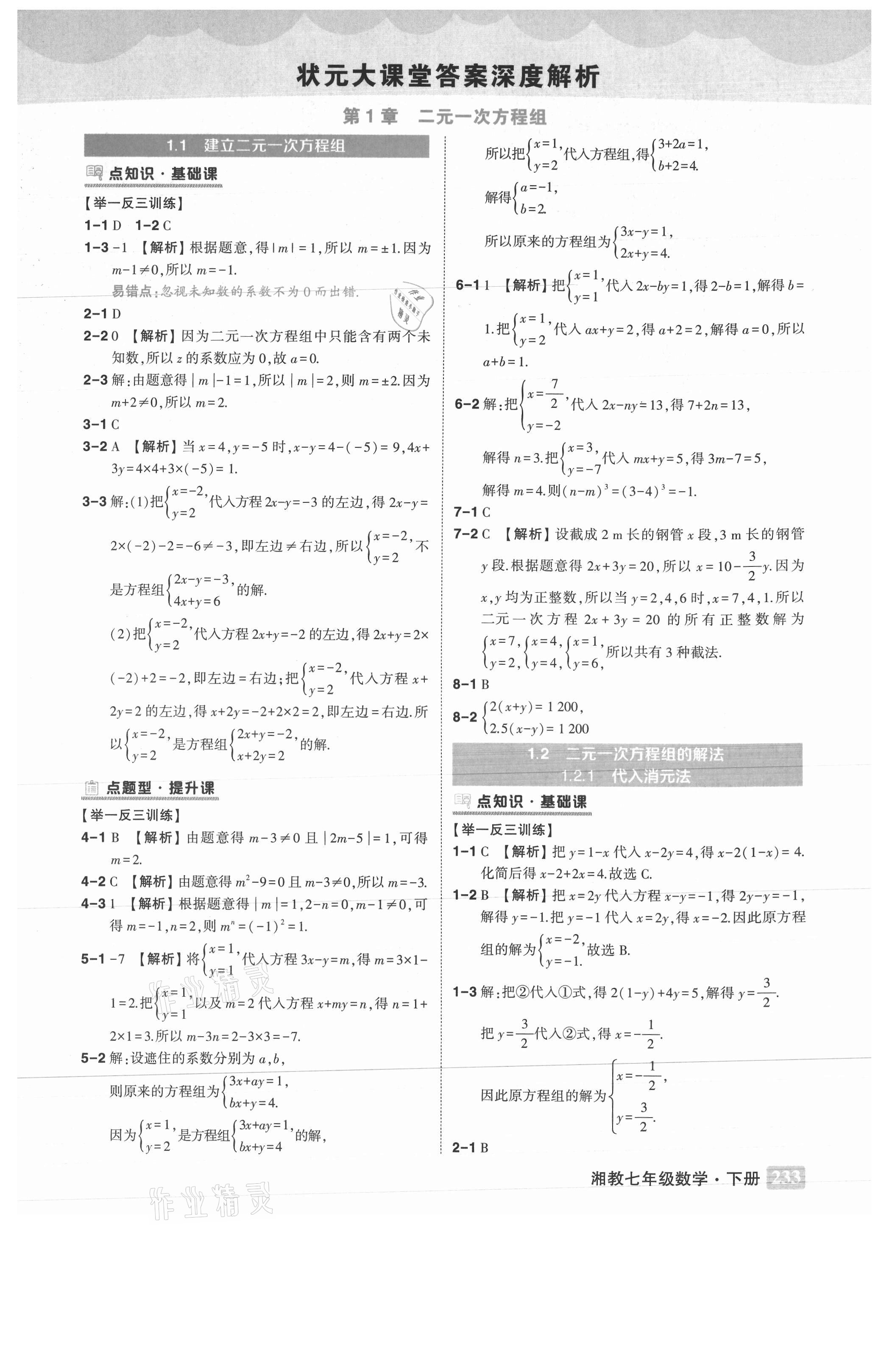 2021年黃岡狀元成才路狀元大課堂七年級數(shù)學(xué)下冊湘教版 參考答案第1頁