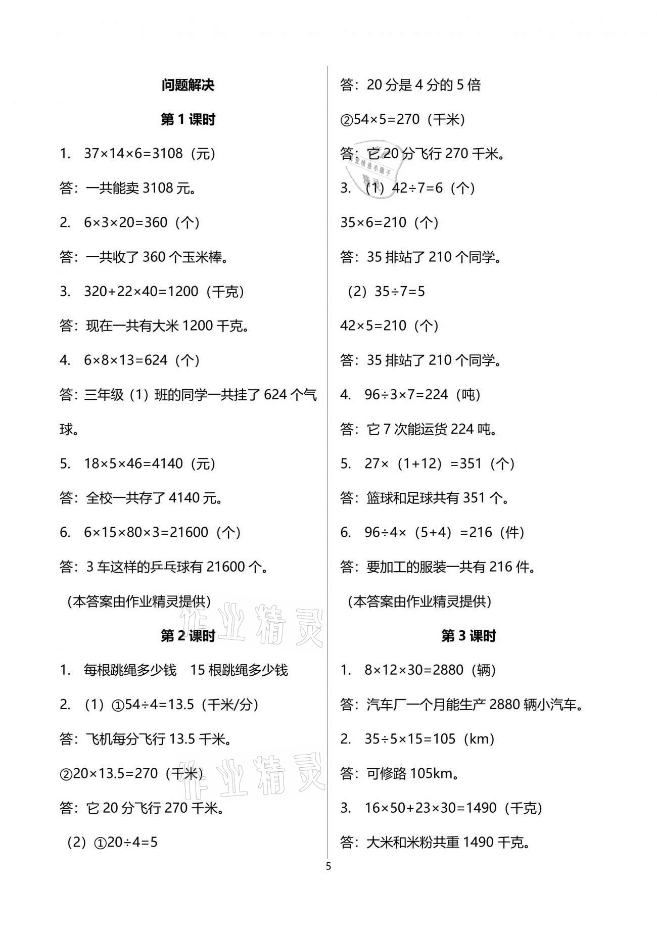 2021年小学数学同步练习三年级下册西师大版四川专版西南师范大学出版社 参考答案第5页