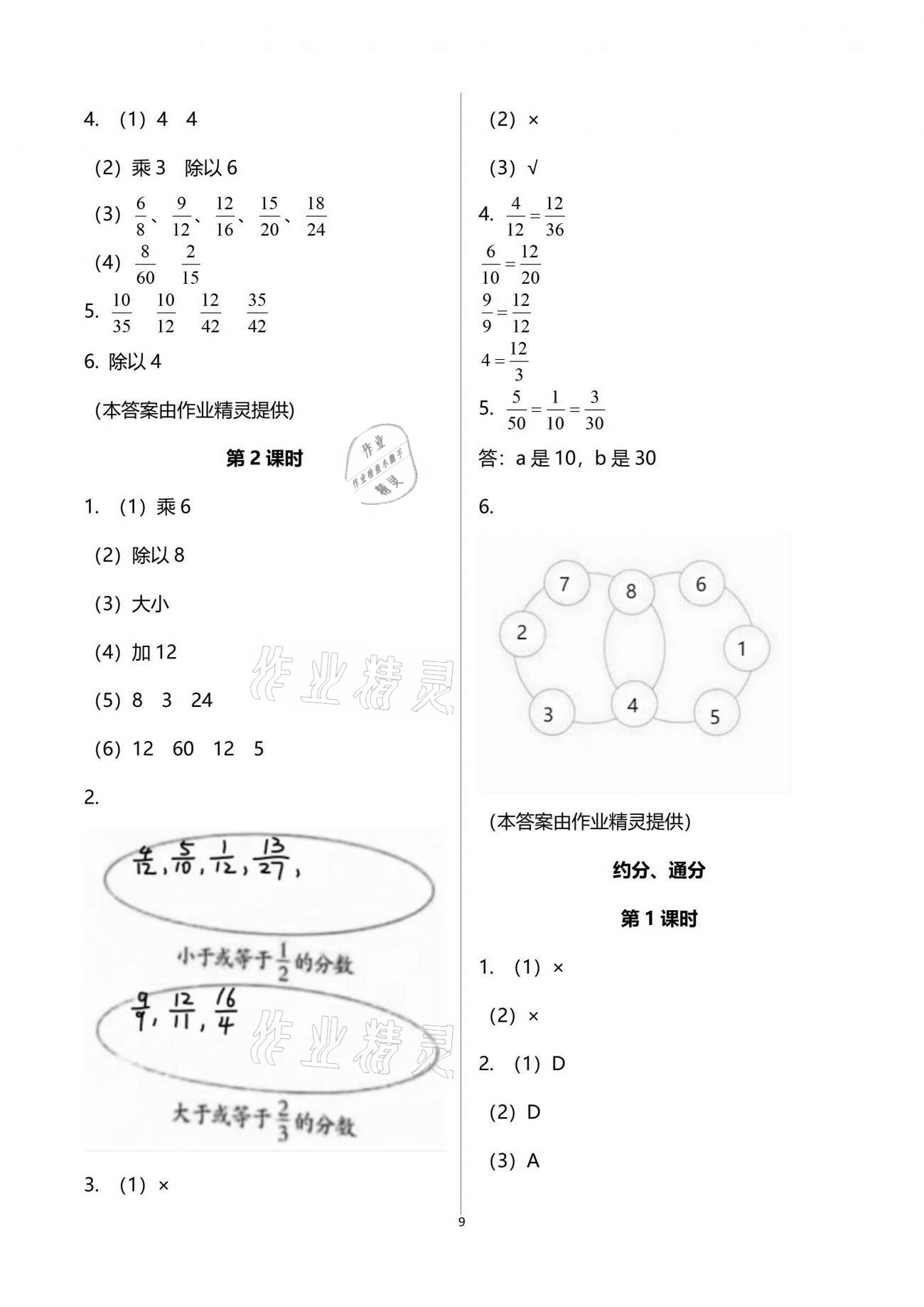 2021年小學數學同步練習五年級下冊西師大版四川專版西南師范大學出版社 參考答案第9頁