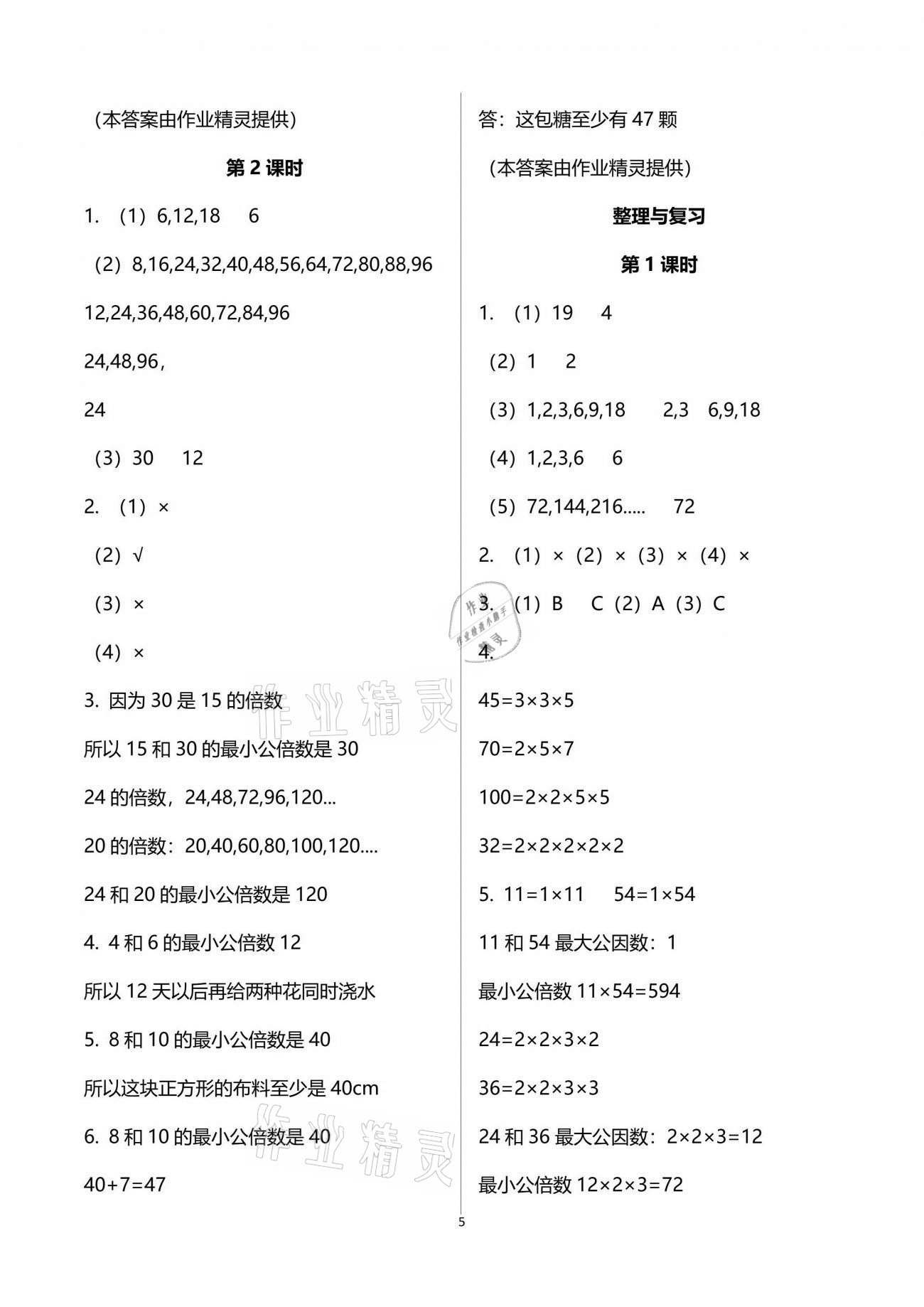 2021年小学数学同步练习五年级下册西师大版四川专版西南师范大学出版社 参考答案第5页