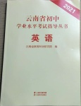 2021年云南省初中学业水平考试指导丛书英语