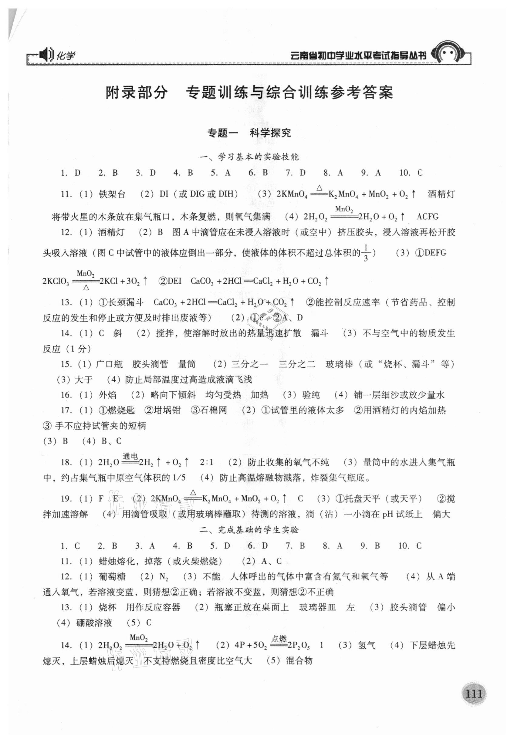 2021年云南省初中学业水平考试指导丛书化学 第1页