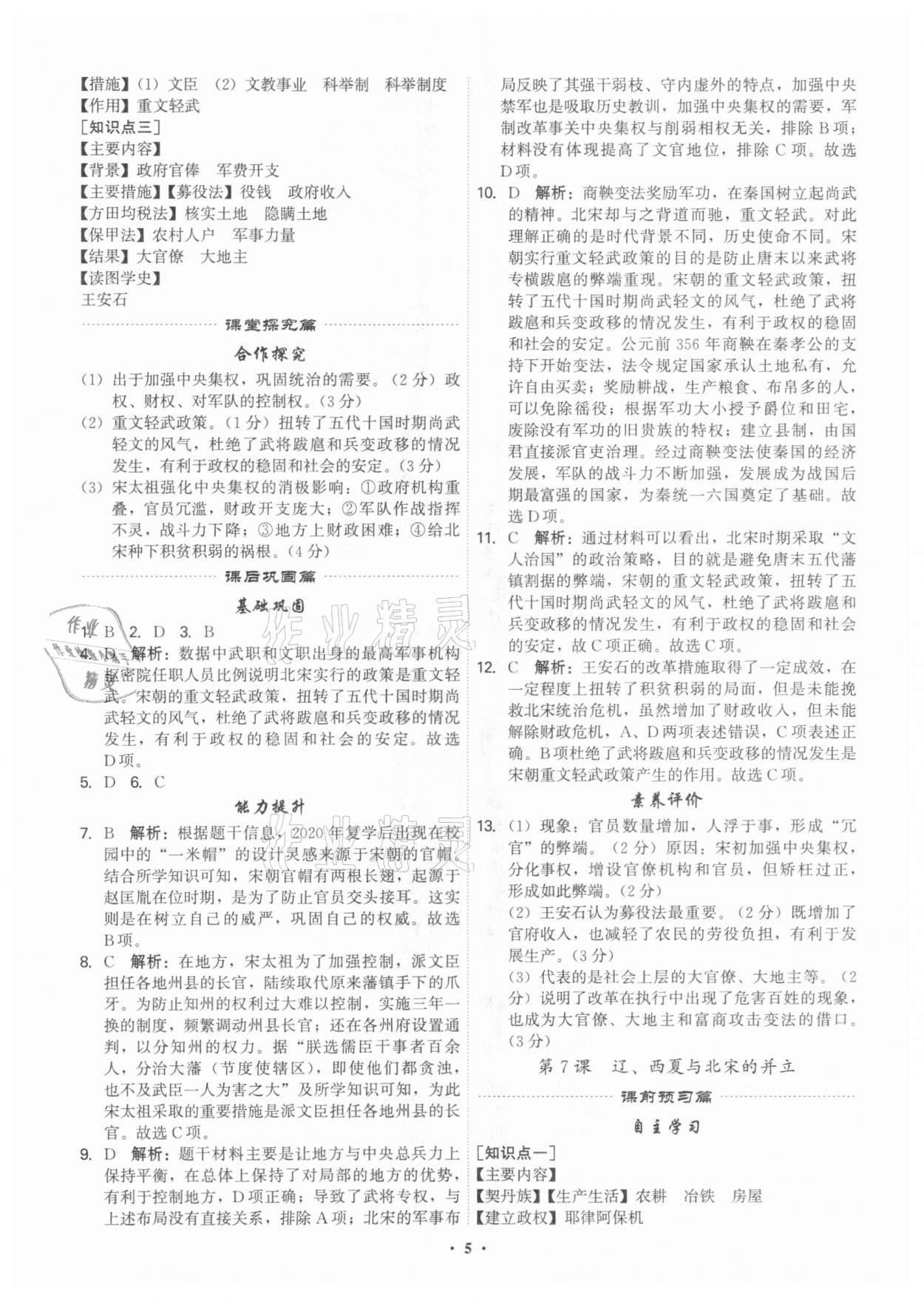 2021年精准同步七年级历史下册人教版广州专版 第5页