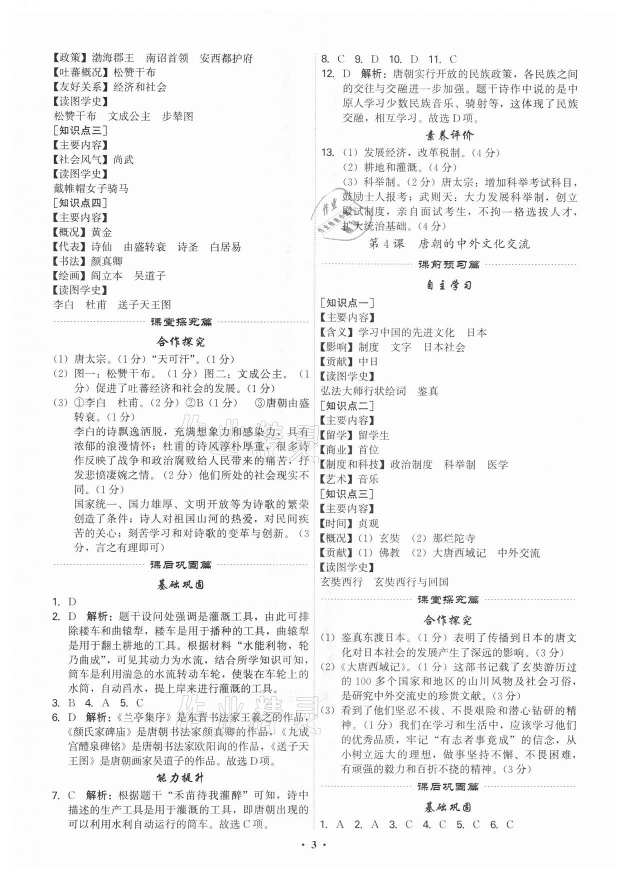 2021年精准同步七年级历史下册人教版广州专版 第3页