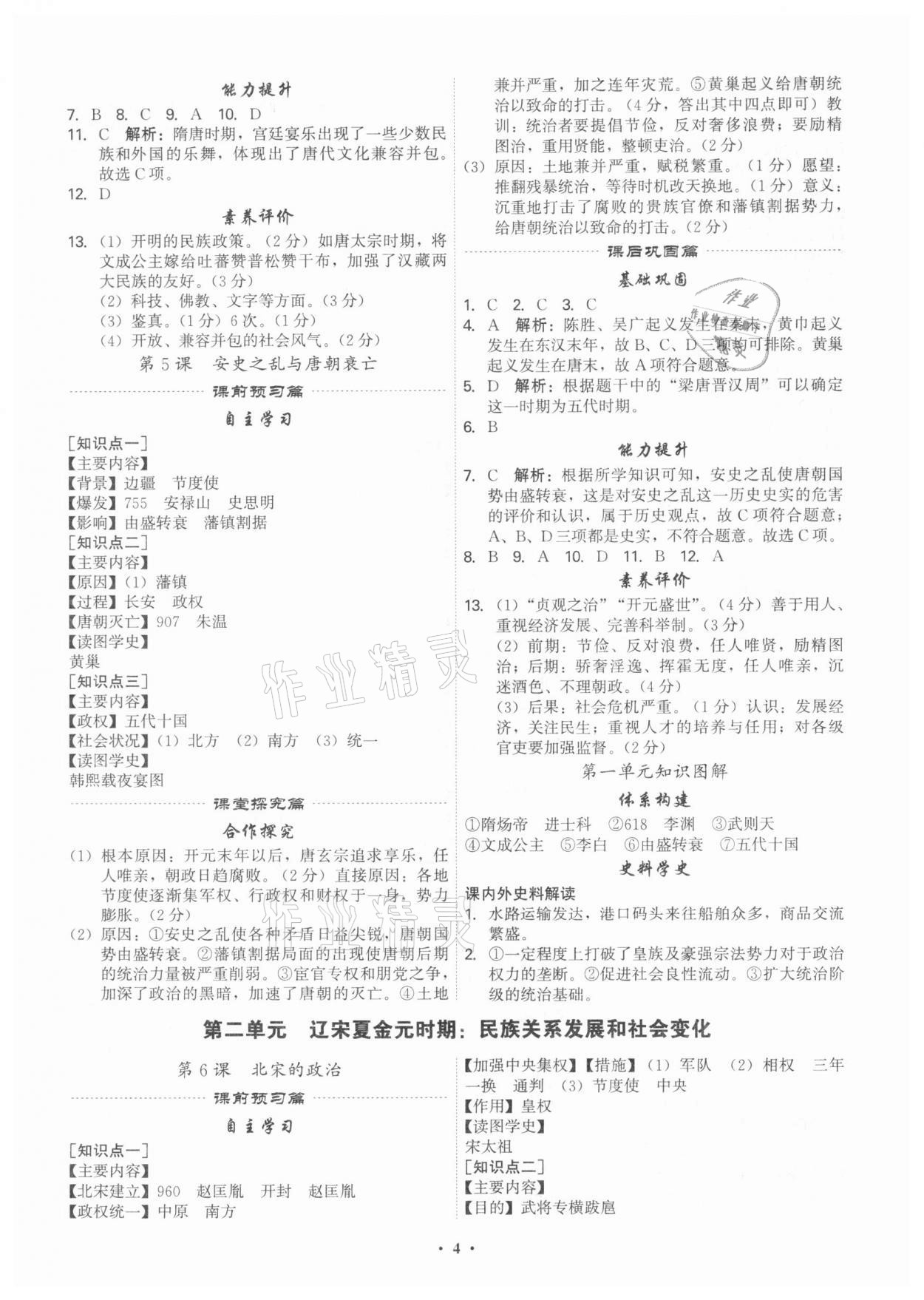 2021年精准同步七年级历史下册人教版广州专版 第4页