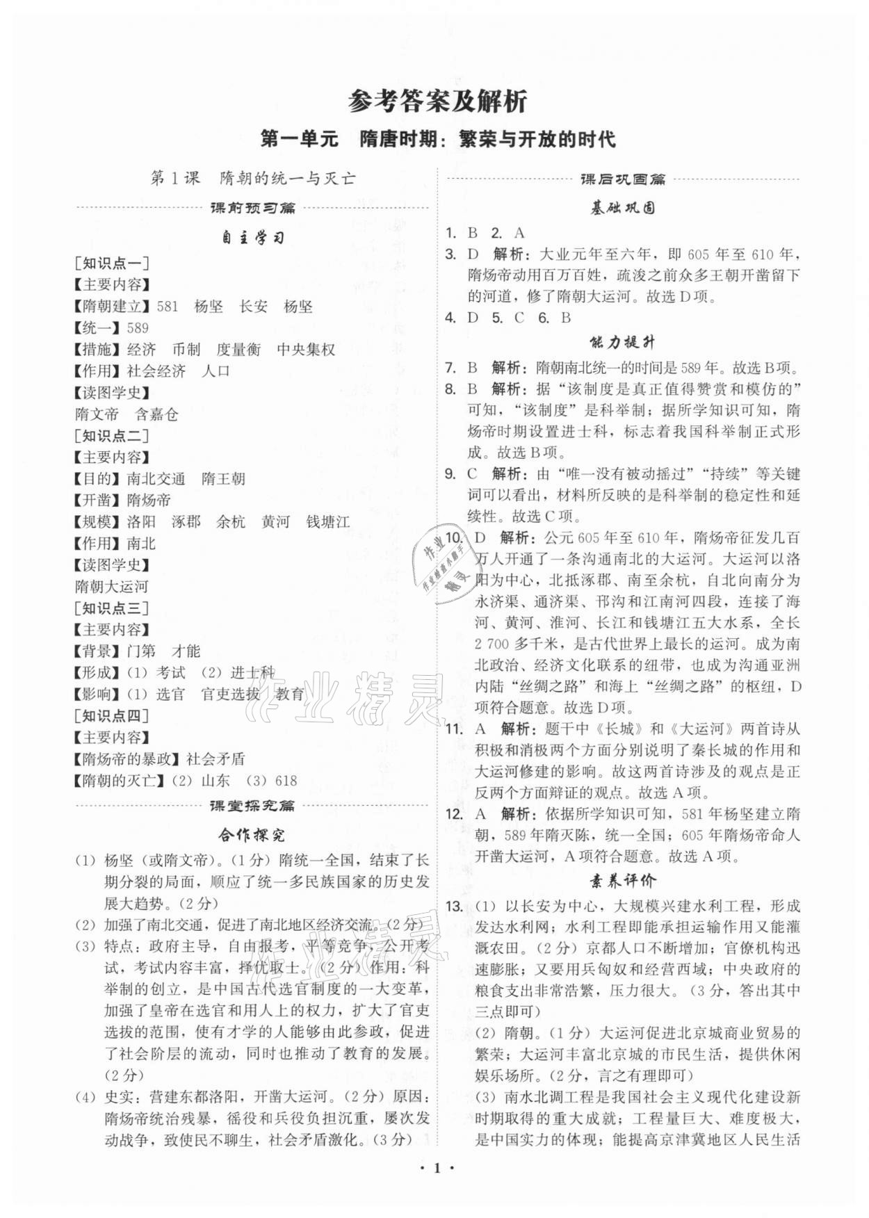 2021年精准同步七年级历史下册人教版广州专版 第1页