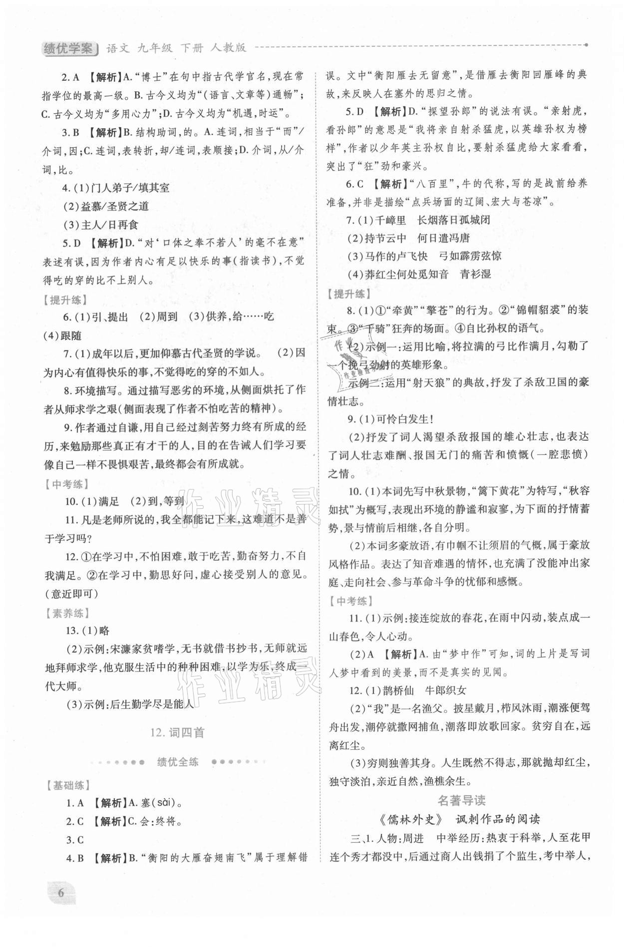 2021年绩优学案九年级语文下册人教版 第6页