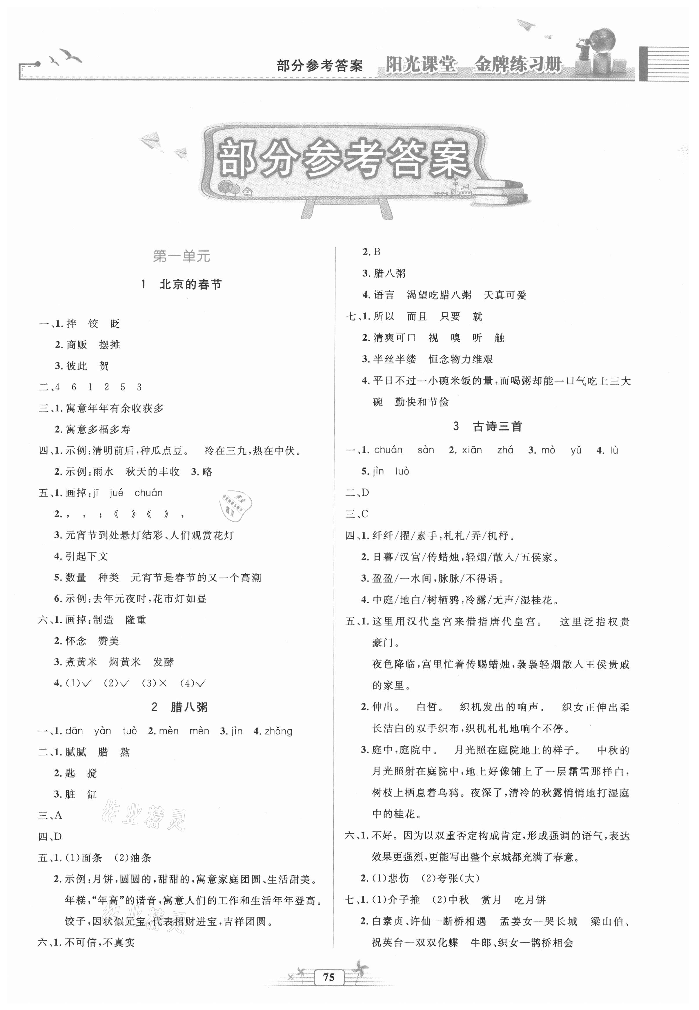 2021年陽(yáng)光課堂金牌練習(xí)冊(cè)六年級(jí)語(yǔ)文下冊(cè)人教版 第1頁(yè)