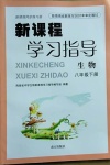 2021年新课程学习指导八年级生物下册人教版南方出版社