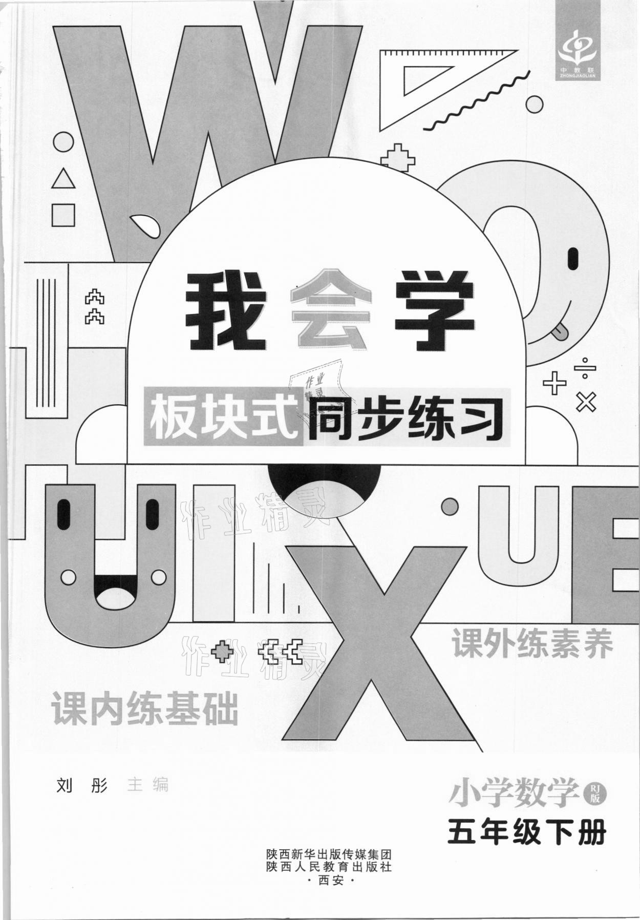 2021年我会学板块式同步练习五年级数学下册人教版 第3页