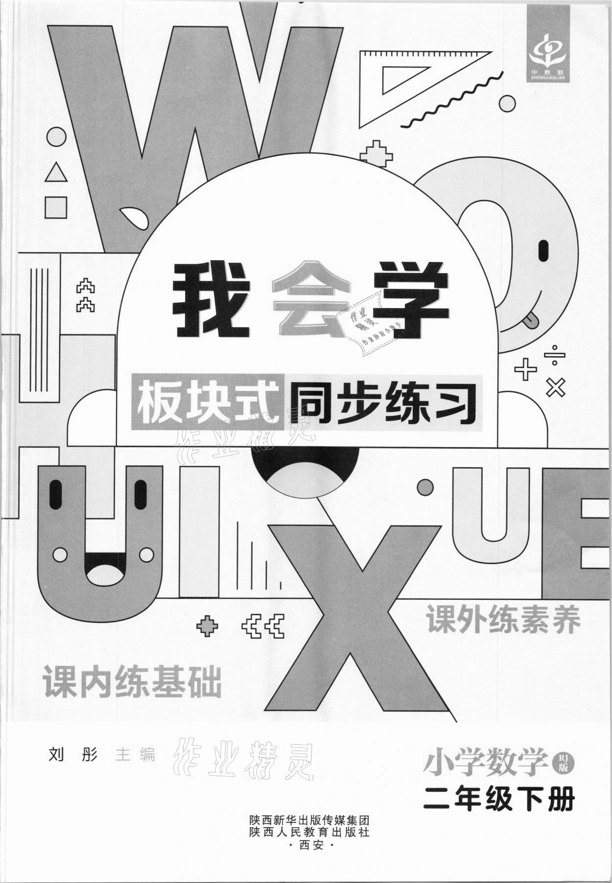 2021年我会学板块式同步练习二年级数学下册人教版 第3页