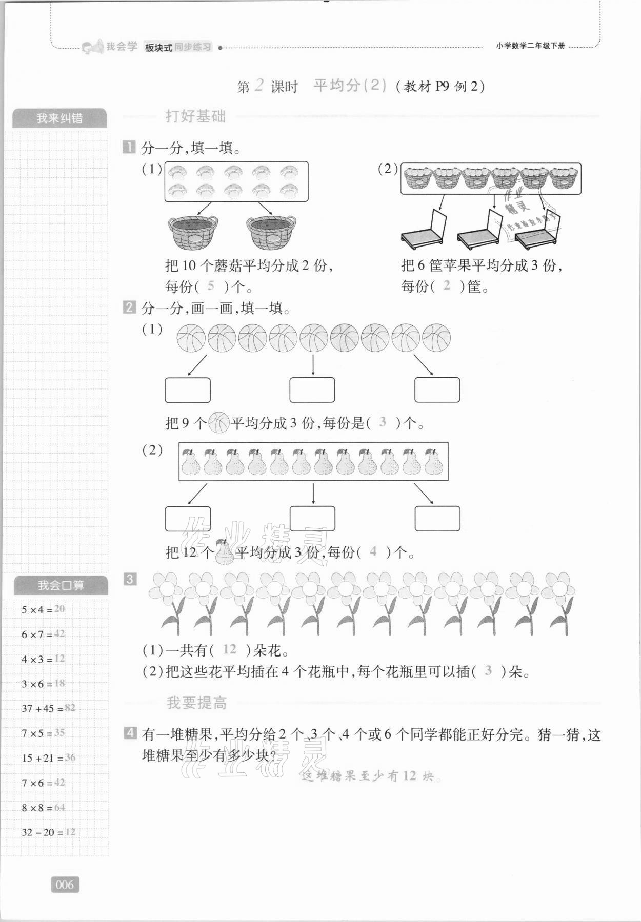 2021年我会学板块式同步练习二年级数学下册人教版 第12页