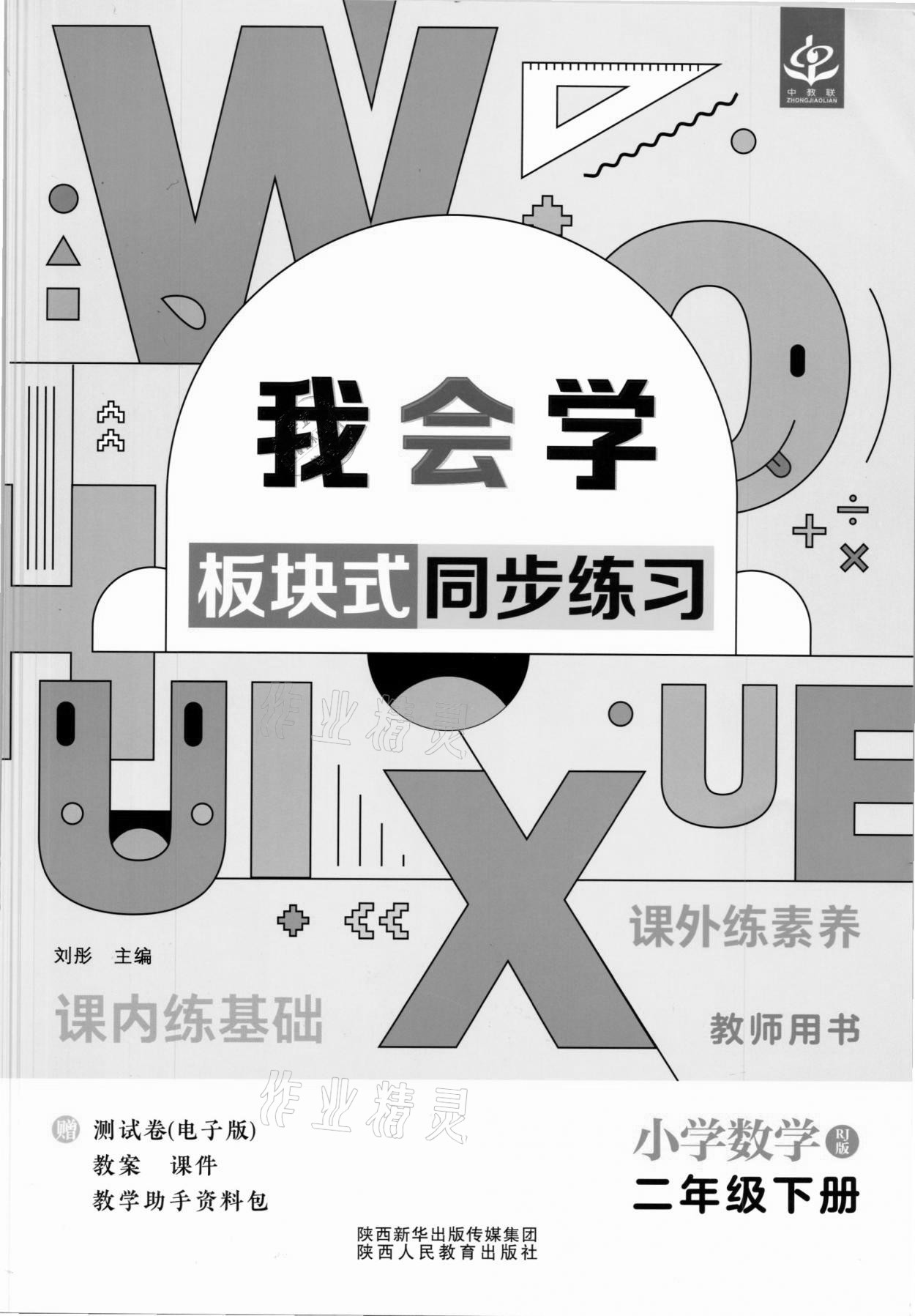 2021年我会学板块式同步练习二年级数学下册人教版 第1页