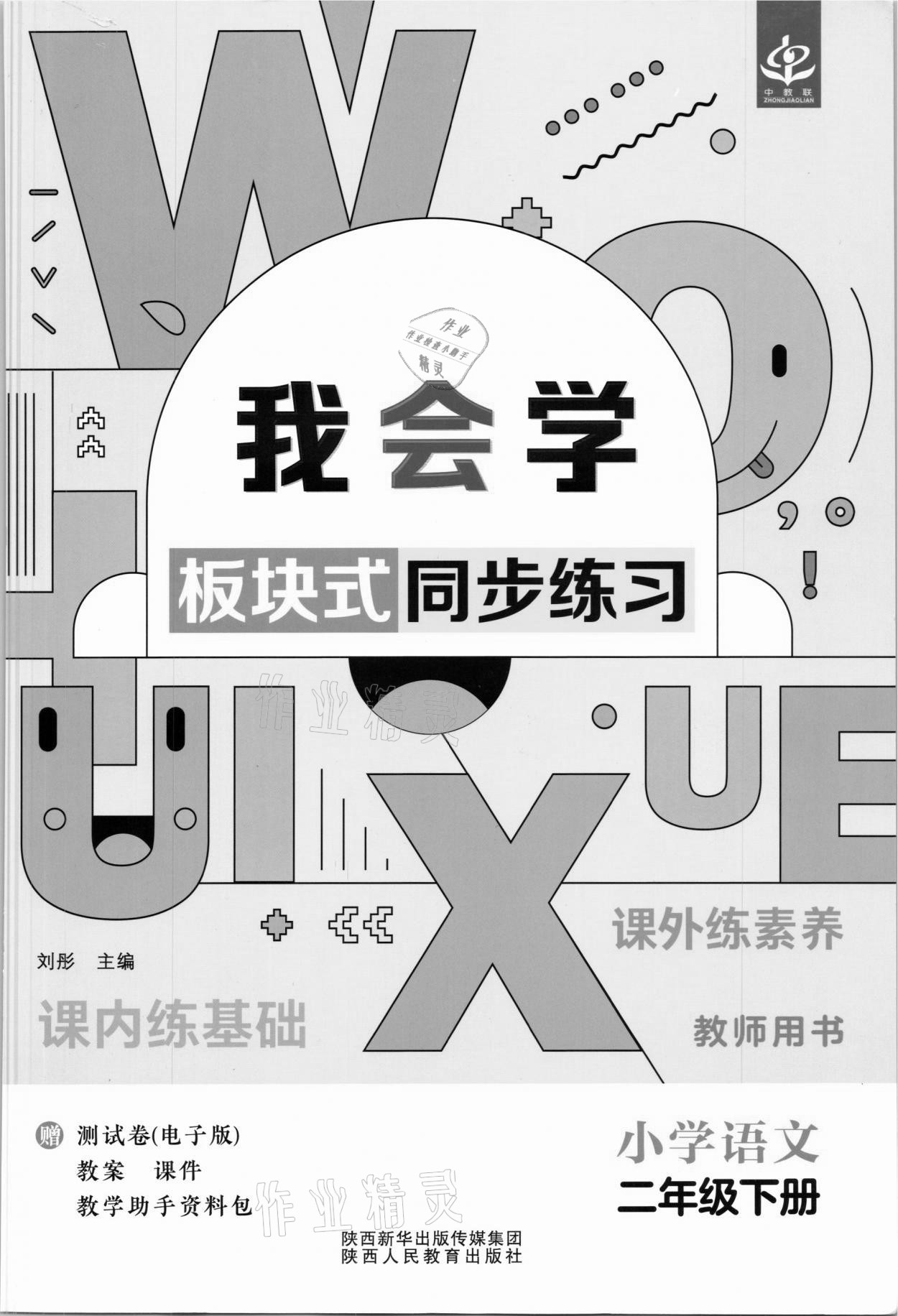 2021年我会学板块式同步练习二年级语文下册人教版 第1页