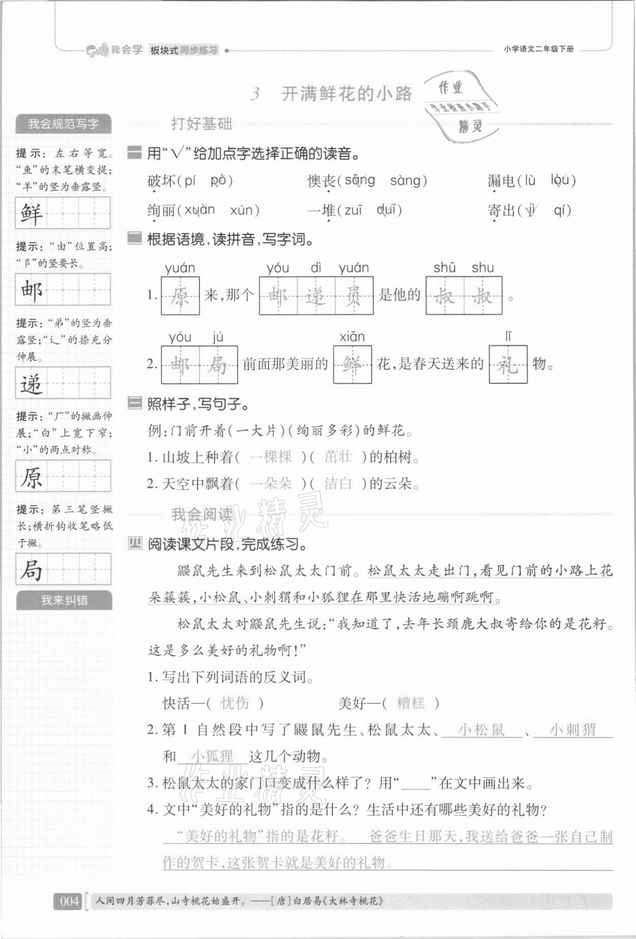 2021年我会学板块式同步练习二年级语文下册人教版 第10页