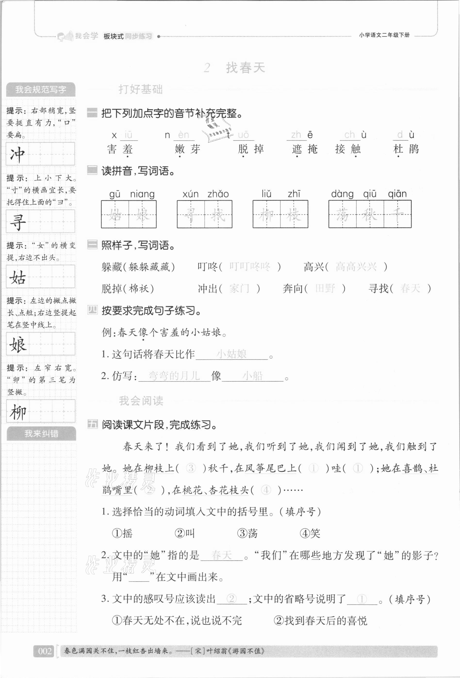 2021年我会学板块式同步练习二年级语文下册人教版 第8页