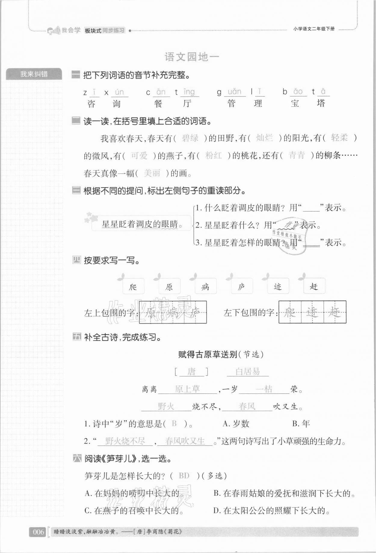 2021年我会学板块式同步练习二年级语文下册人教版 第12页