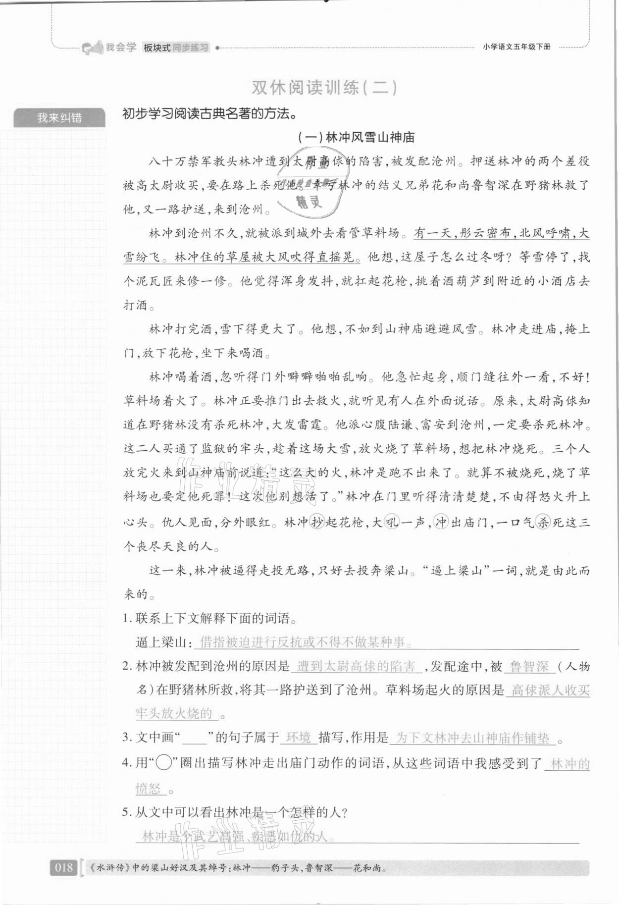 2021年我会学板块式同步练习五年级语文下册人教版 第24页