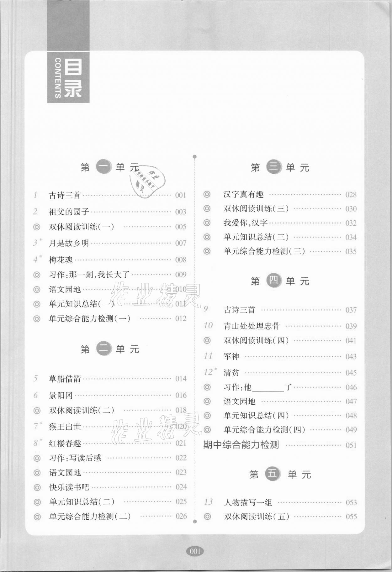 2021年我会学板块式同步练习五年级语文下册人教版 第5页