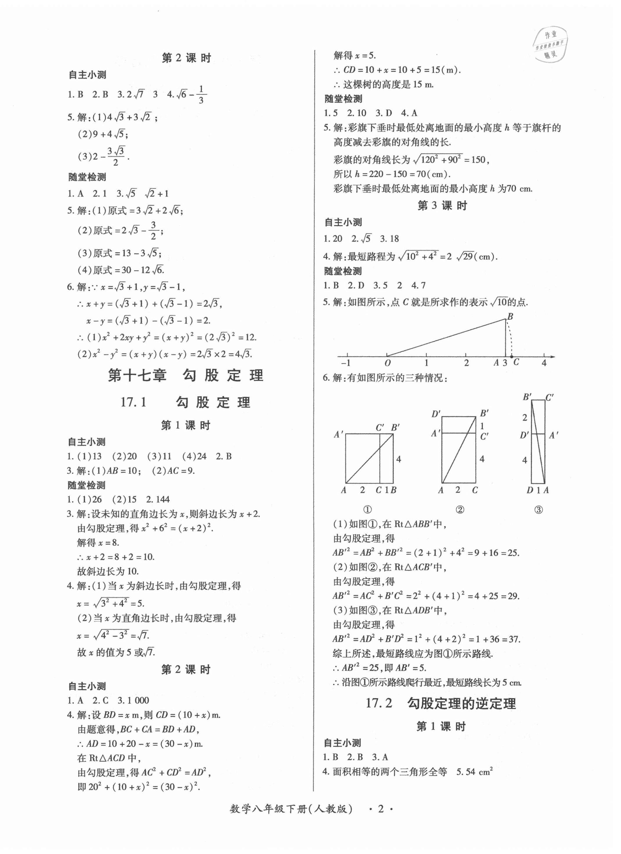 2021年一課一案創(chuàng)新導(dǎo)學(xué)八年級數(shù)學(xué)下冊人教版合訂本 第2頁